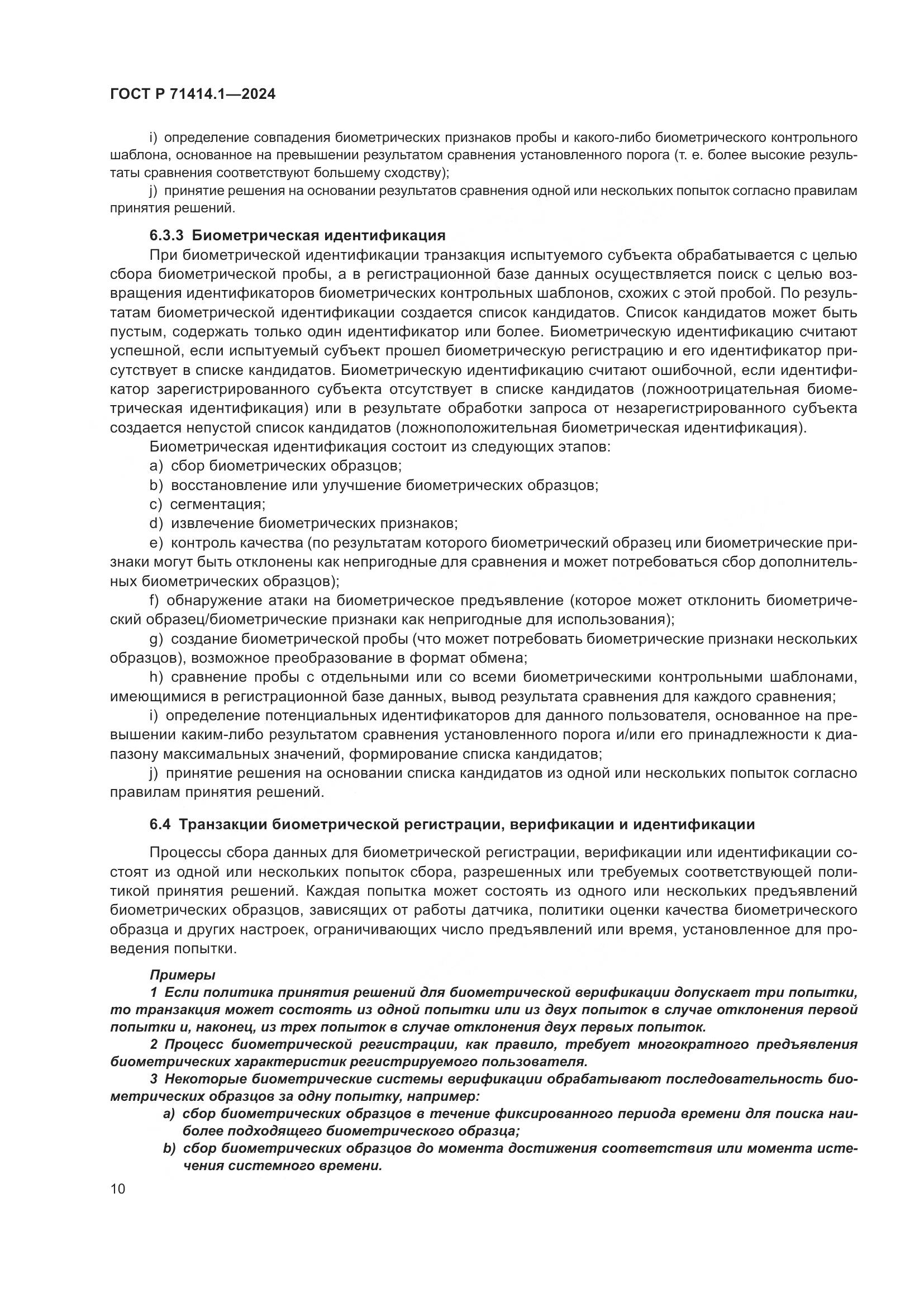 ГОСТ Р 71414.1-2024, страница 14