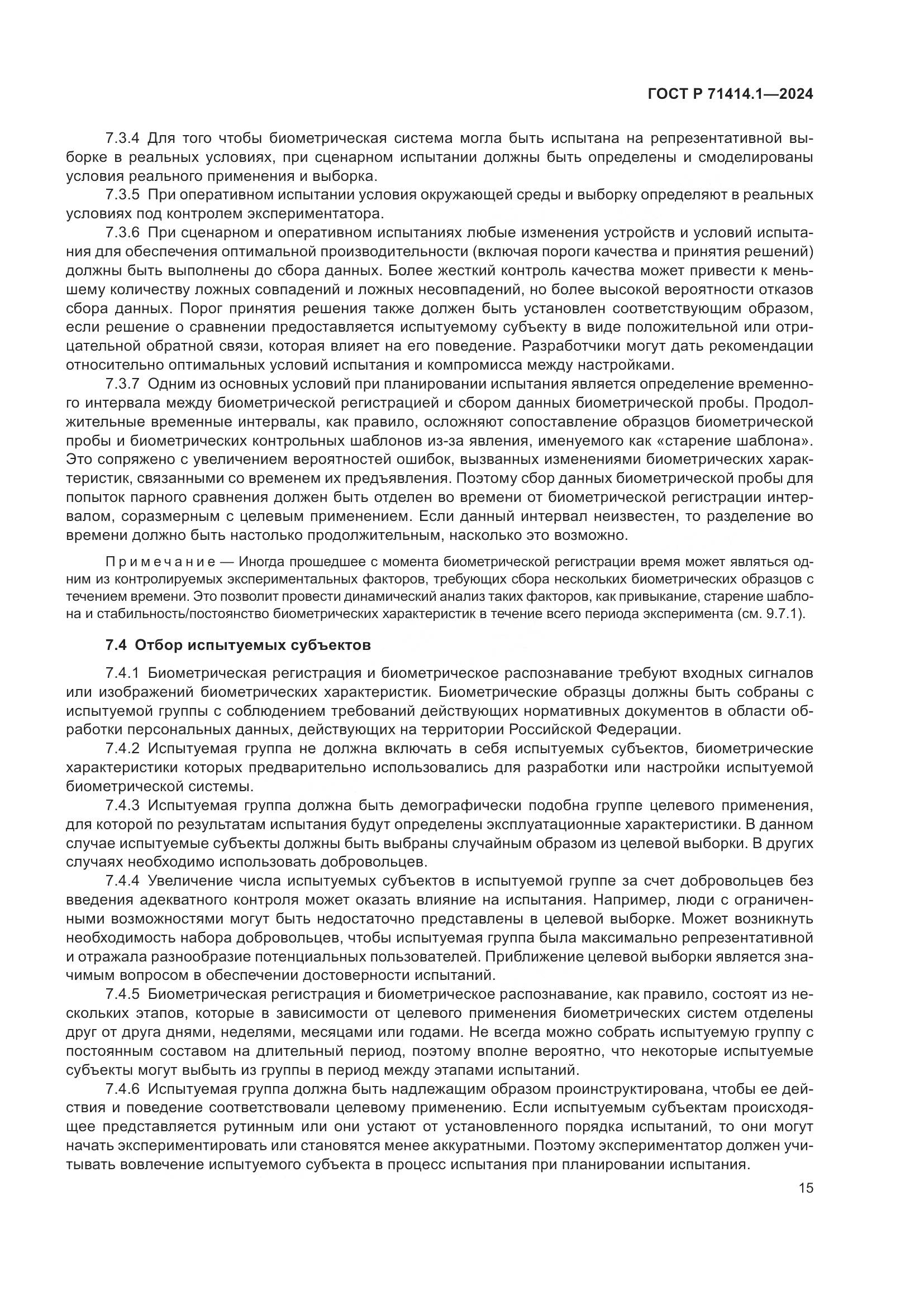 ГОСТ Р 71414.1-2024, страница 19