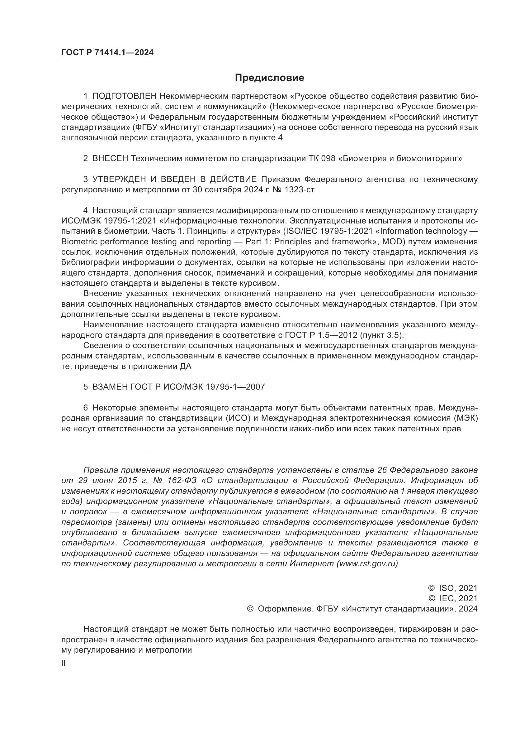 ГОСТ Р 71414.1-2024, страница 2