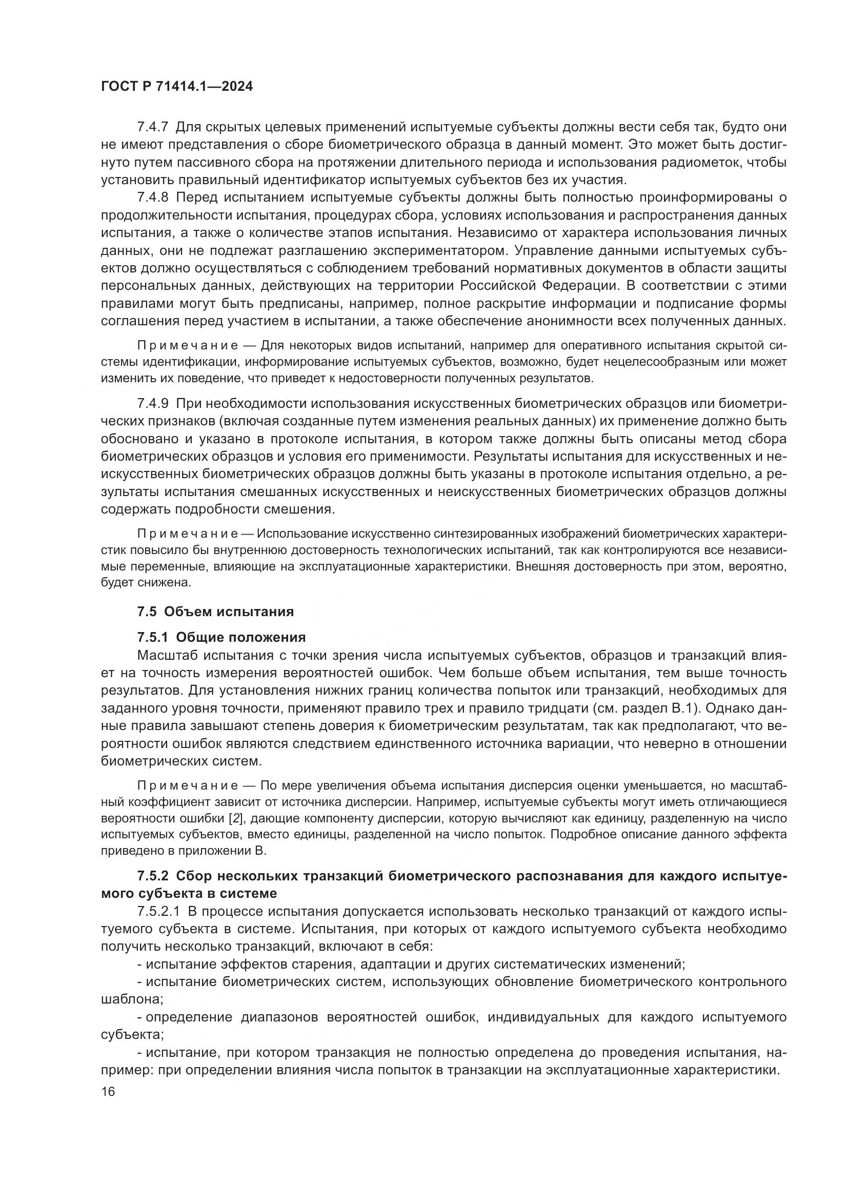 ГОСТ Р 71414.1-2024, страница 20