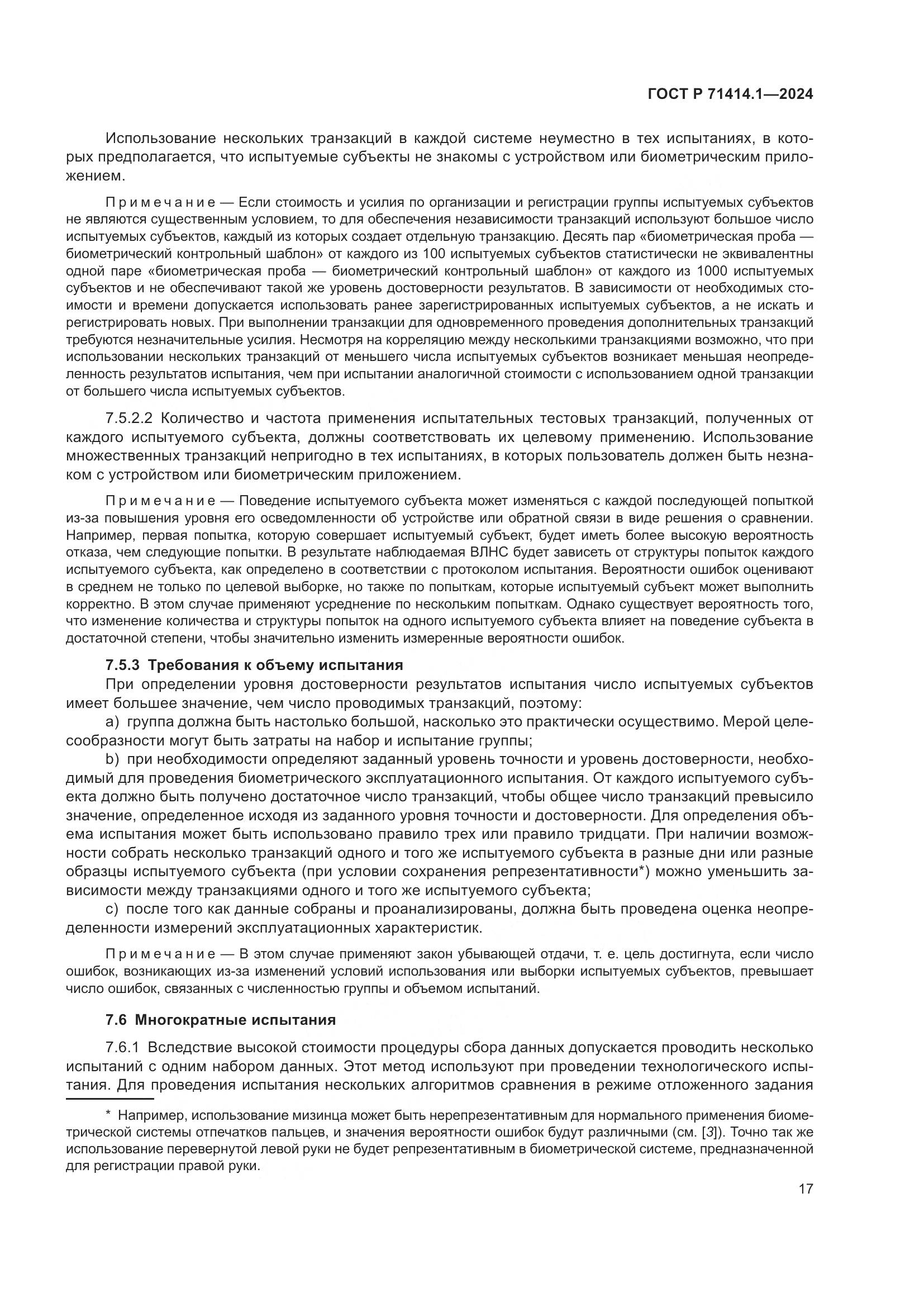 ГОСТ Р 71414.1-2024, страница 21