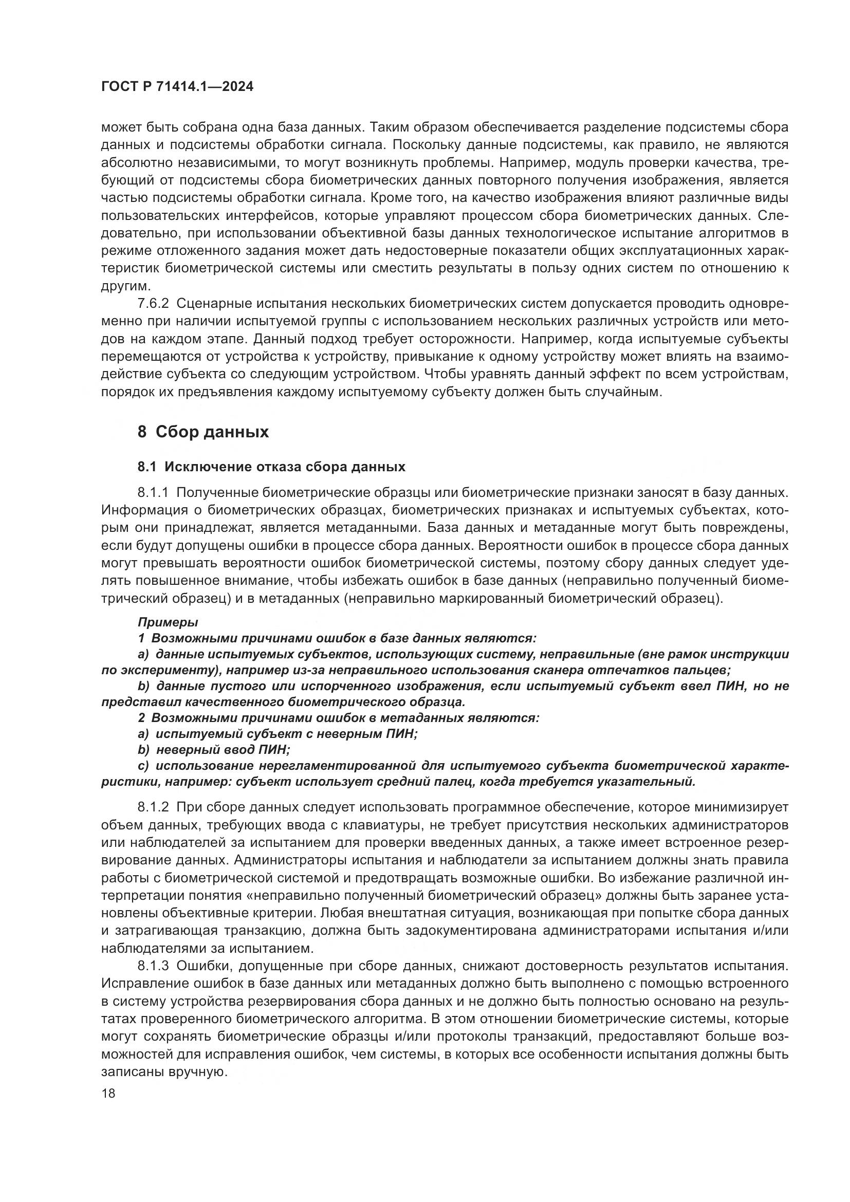 ГОСТ Р 71414.1-2024, страница 22