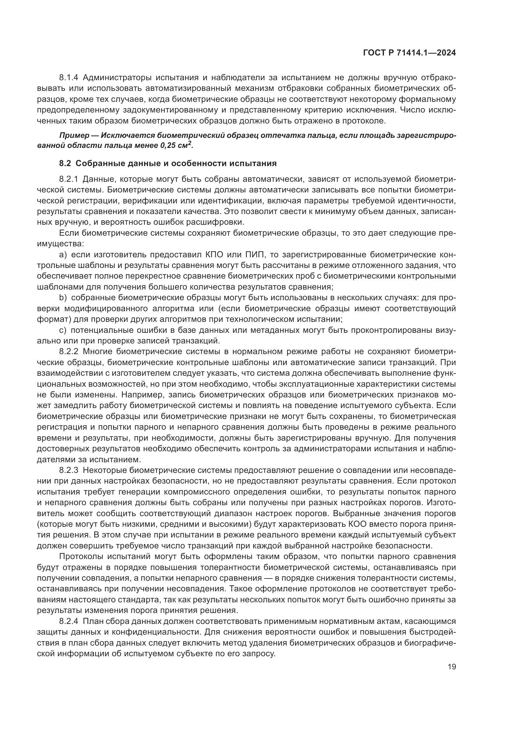 ГОСТ Р 71414.1-2024, страница 23