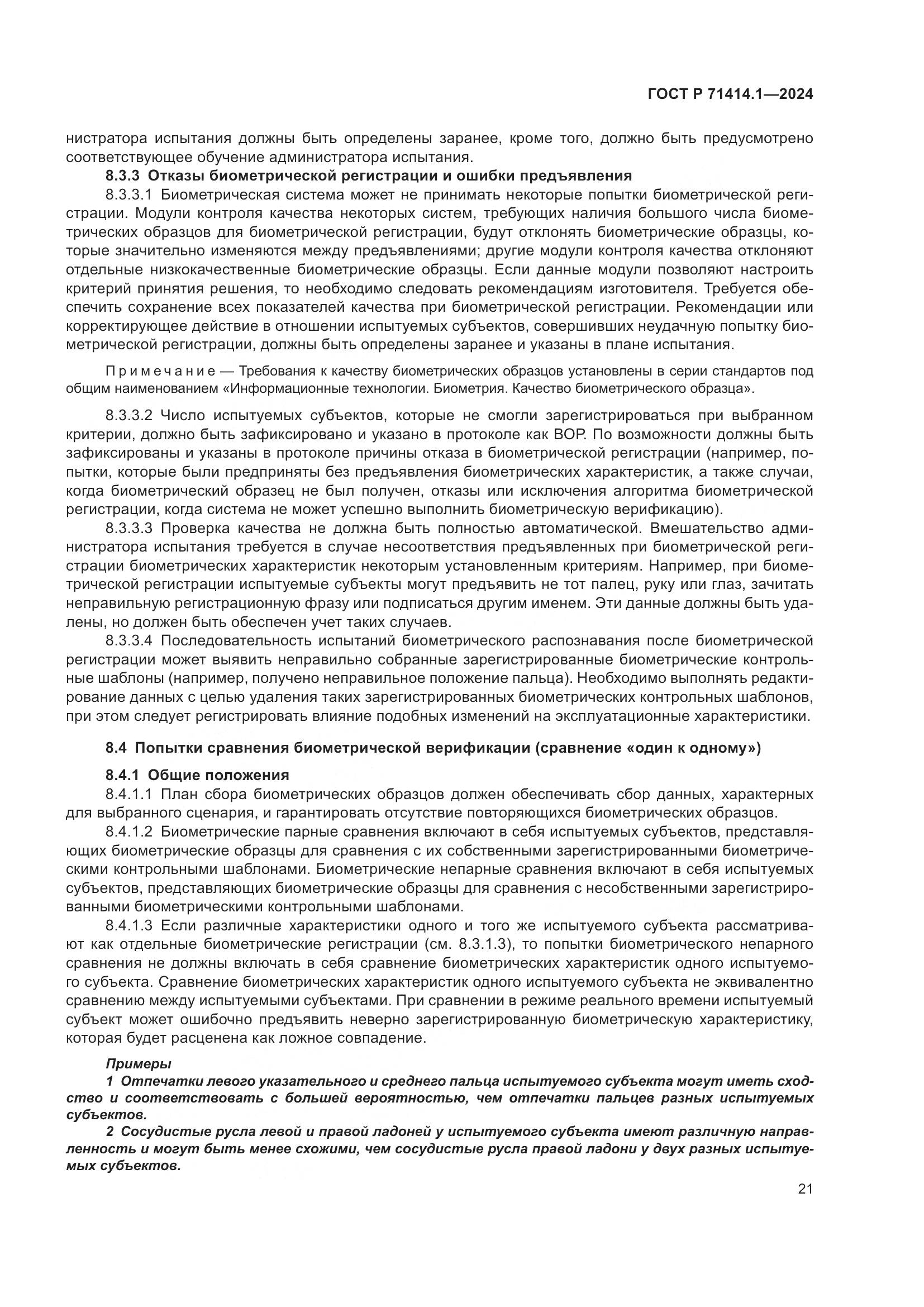 ГОСТ Р 71414.1-2024, страница 25