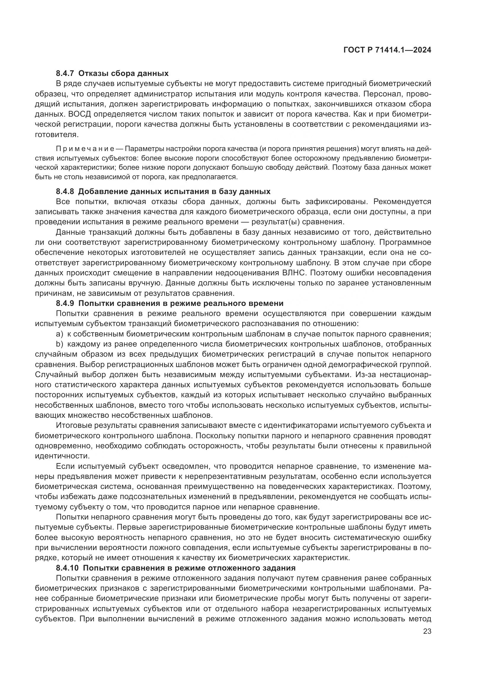 ГОСТ Р 71414.1-2024, страница 27
