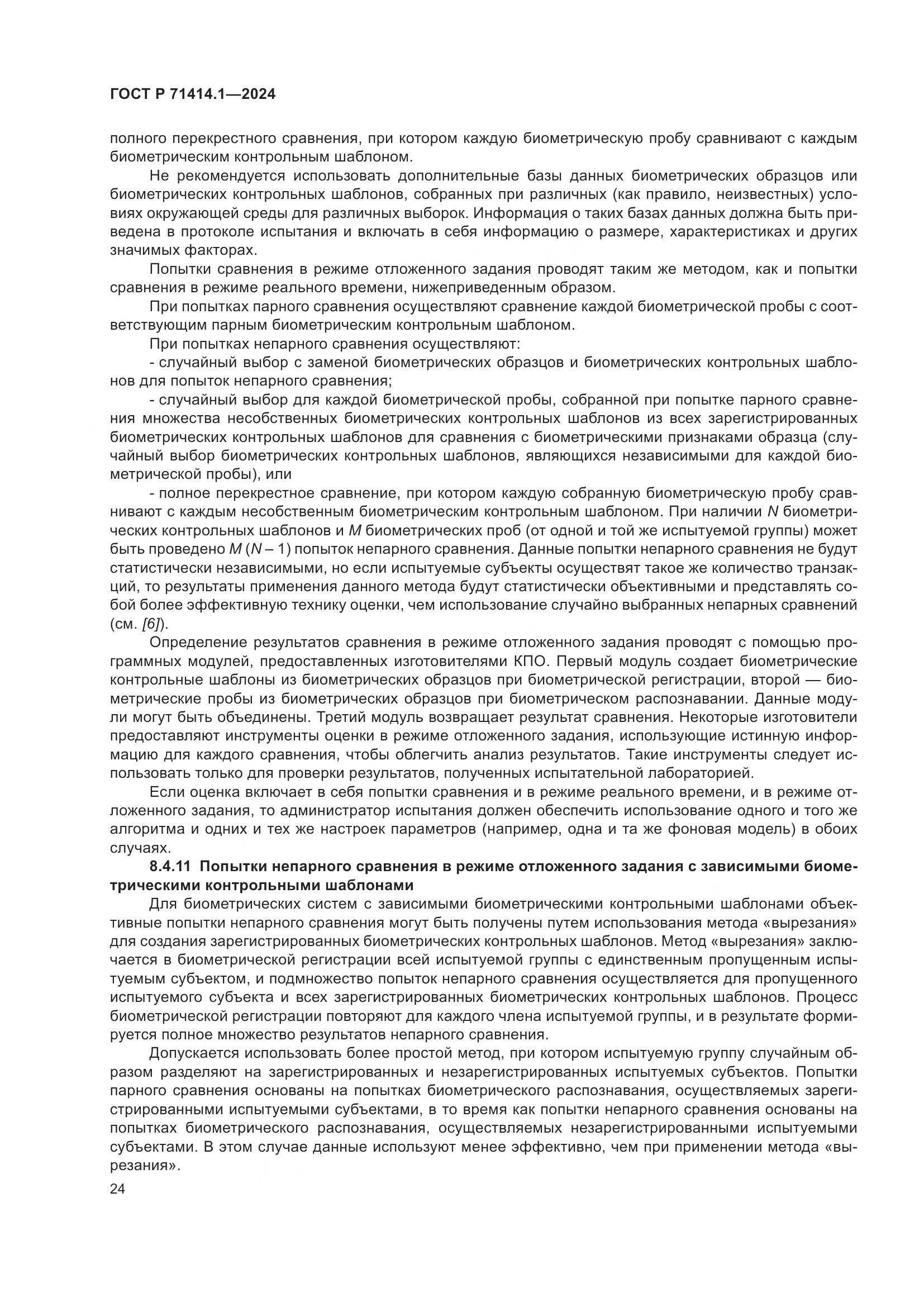 ГОСТ Р 71414.1-2024, страница 28