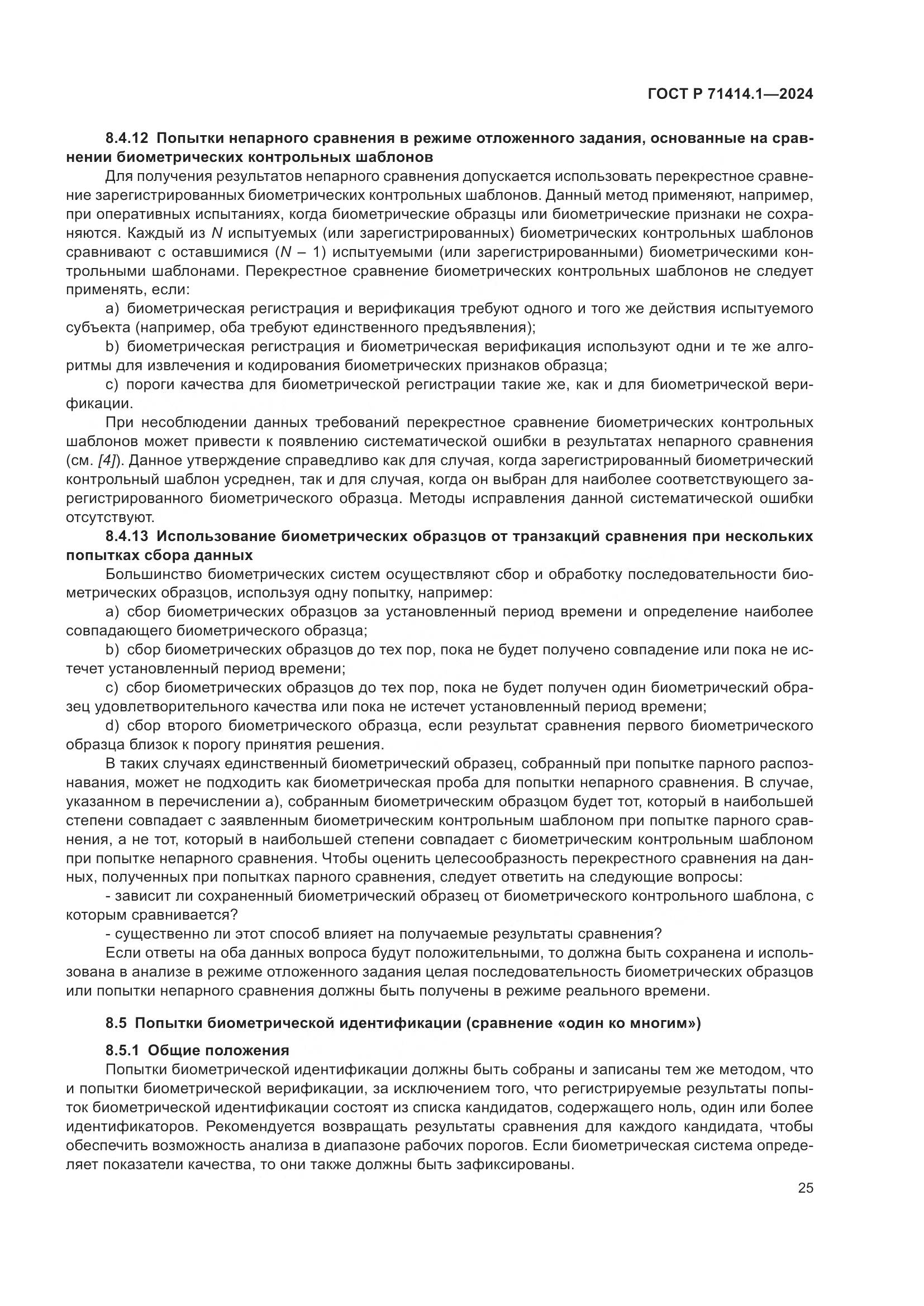 ГОСТ Р 71414.1-2024, страница 29
