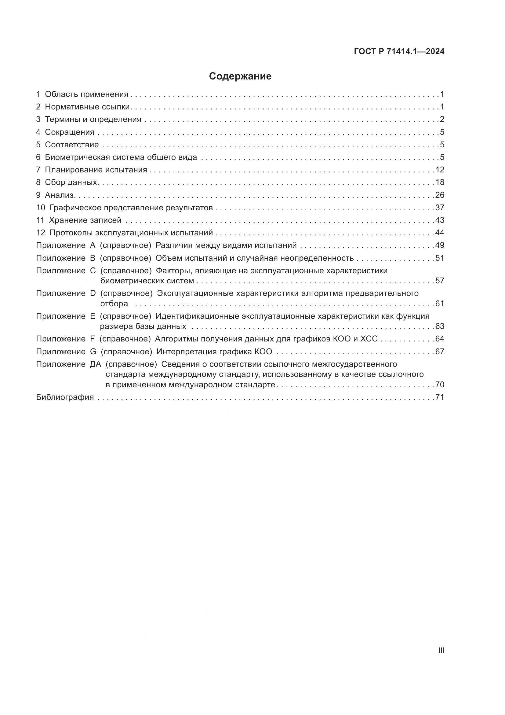 ГОСТ Р 71414.1-2024, страница 3