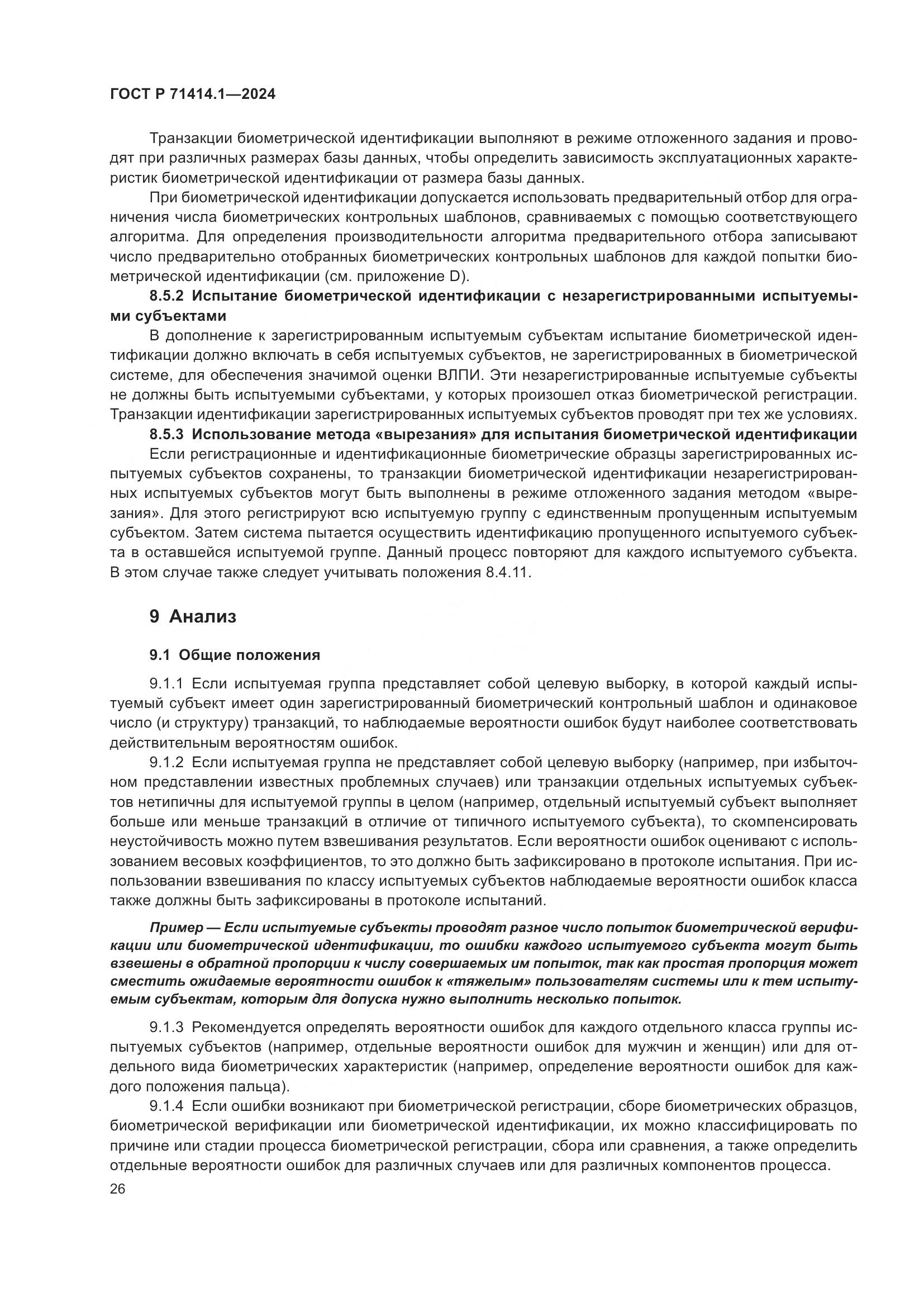ГОСТ Р 71414.1-2024, страница 30