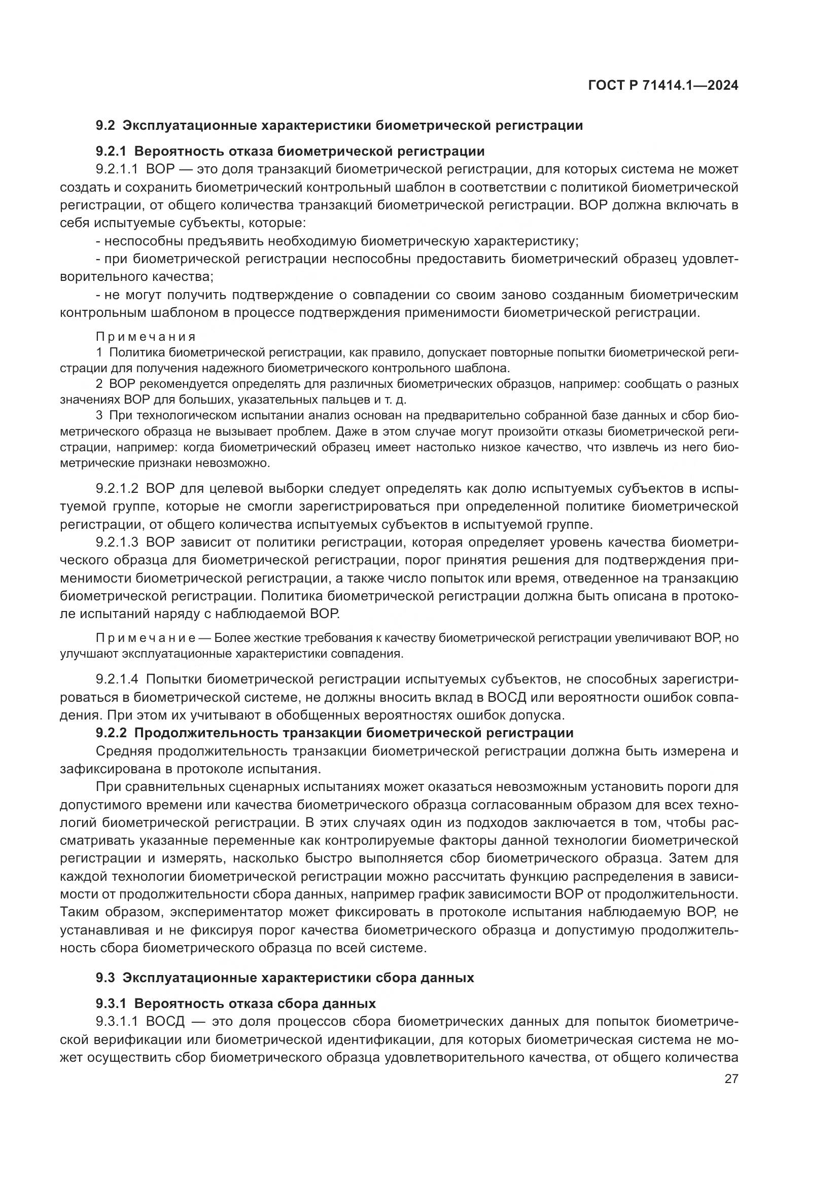 ГОСТ Р 71414.1-2024, страница 31