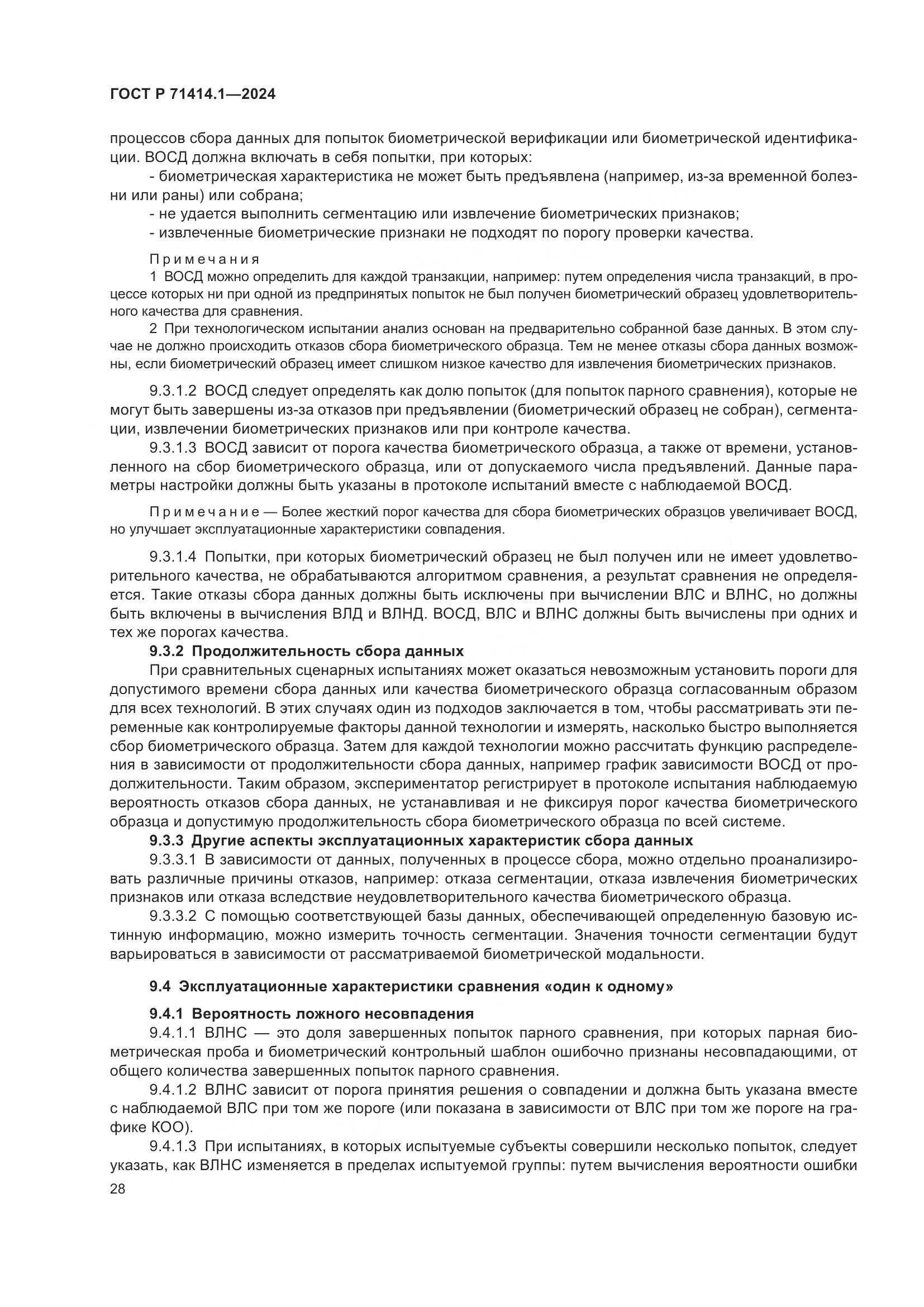 ГОСТ Р 71414.1-2024, страница 32