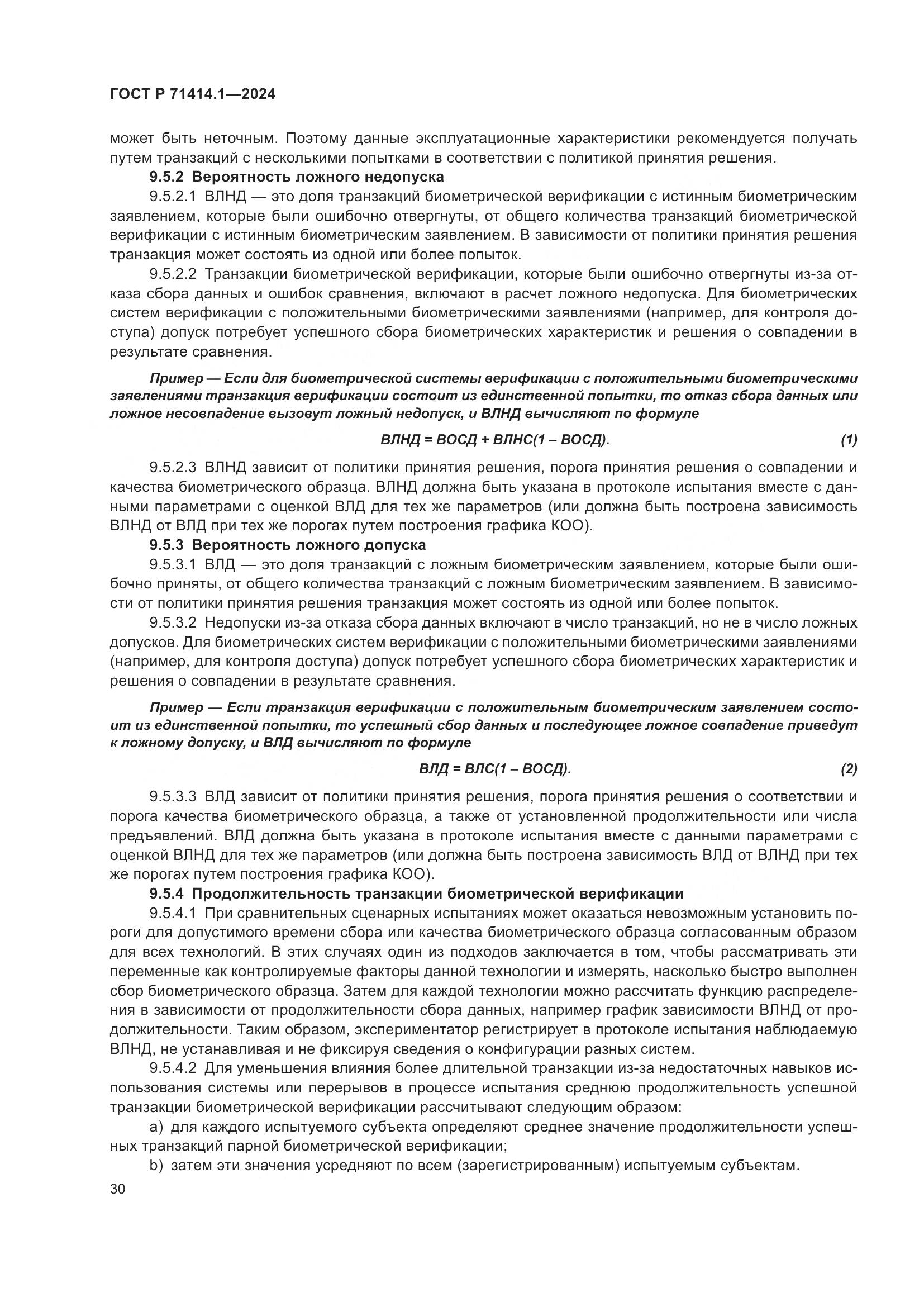 ГОСТ Р 71414.1-2024, страница 34