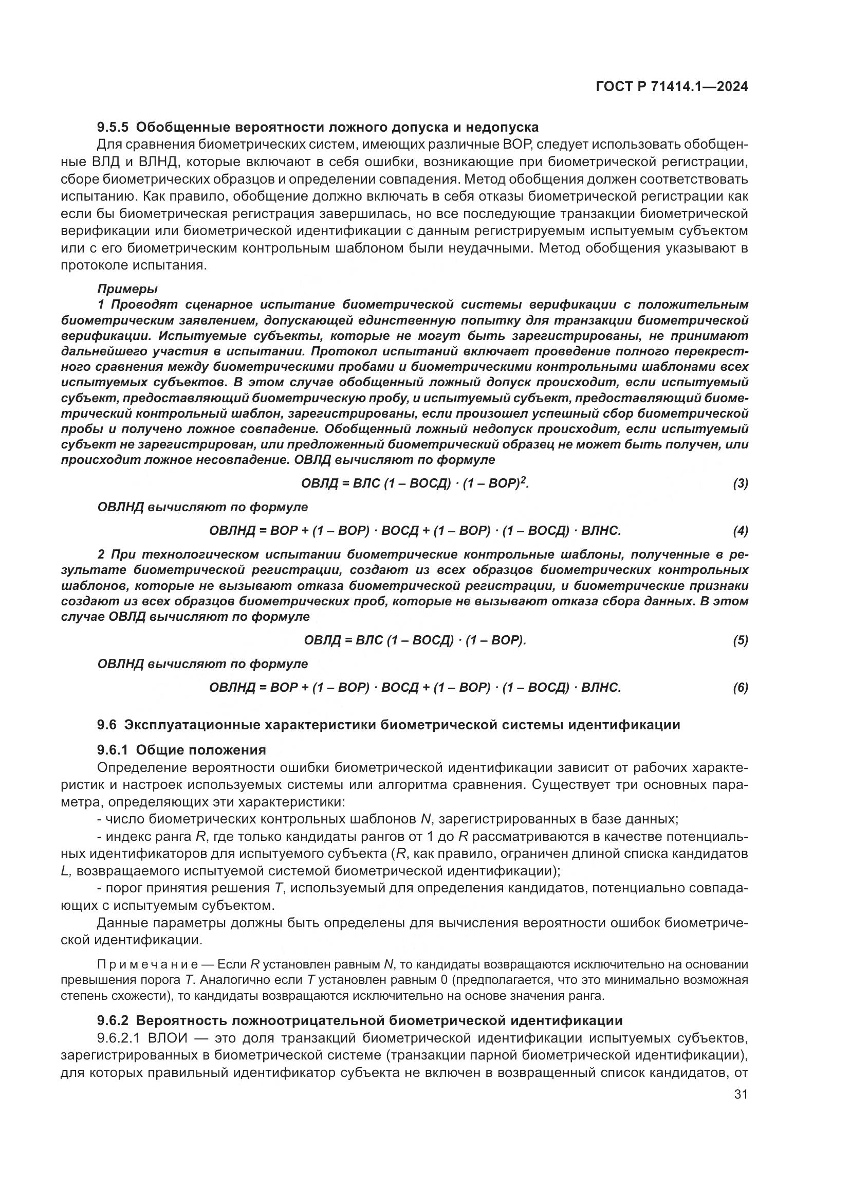 ГОСТ Р 71414.1-2024, страница 35