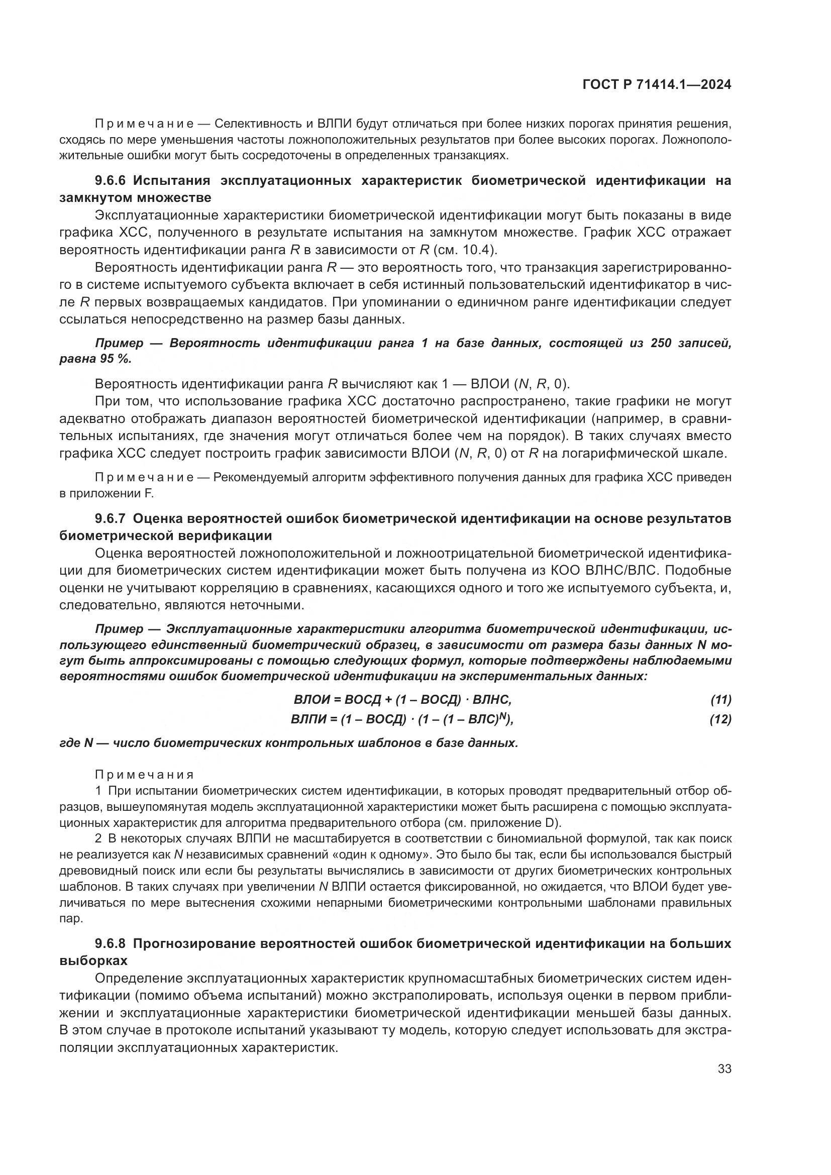 ГОСТ Р 71414.1-2024, страница 37