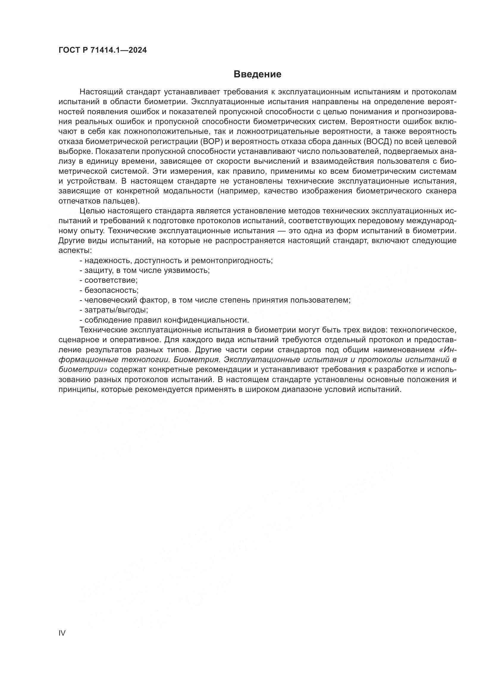 ГОСТ Р 71414.1-2024, страница 4