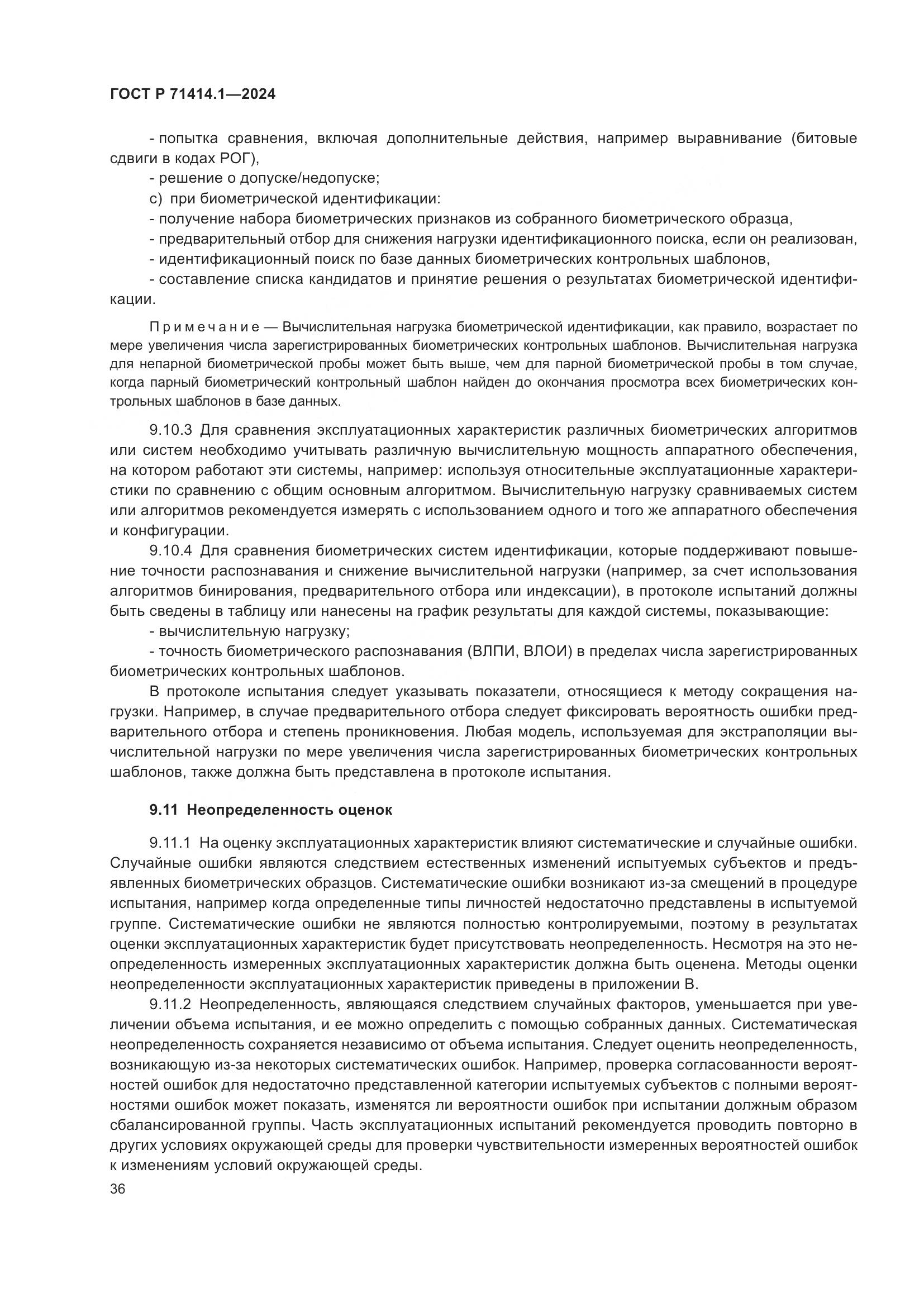 ГОСТ Р 71414.1-2024, страница 40