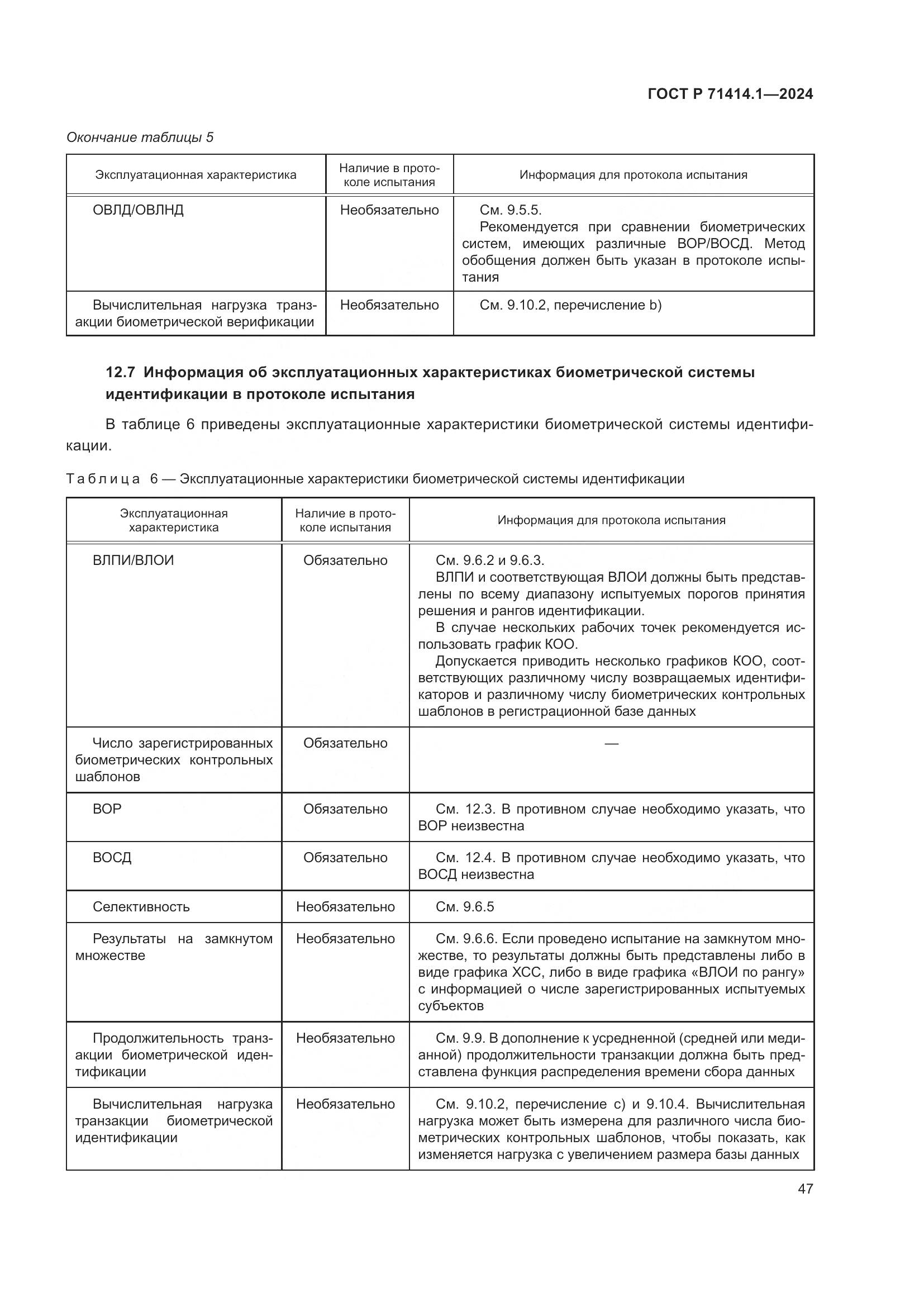 ГОСТ Р 71414.1-2024, страница 51
