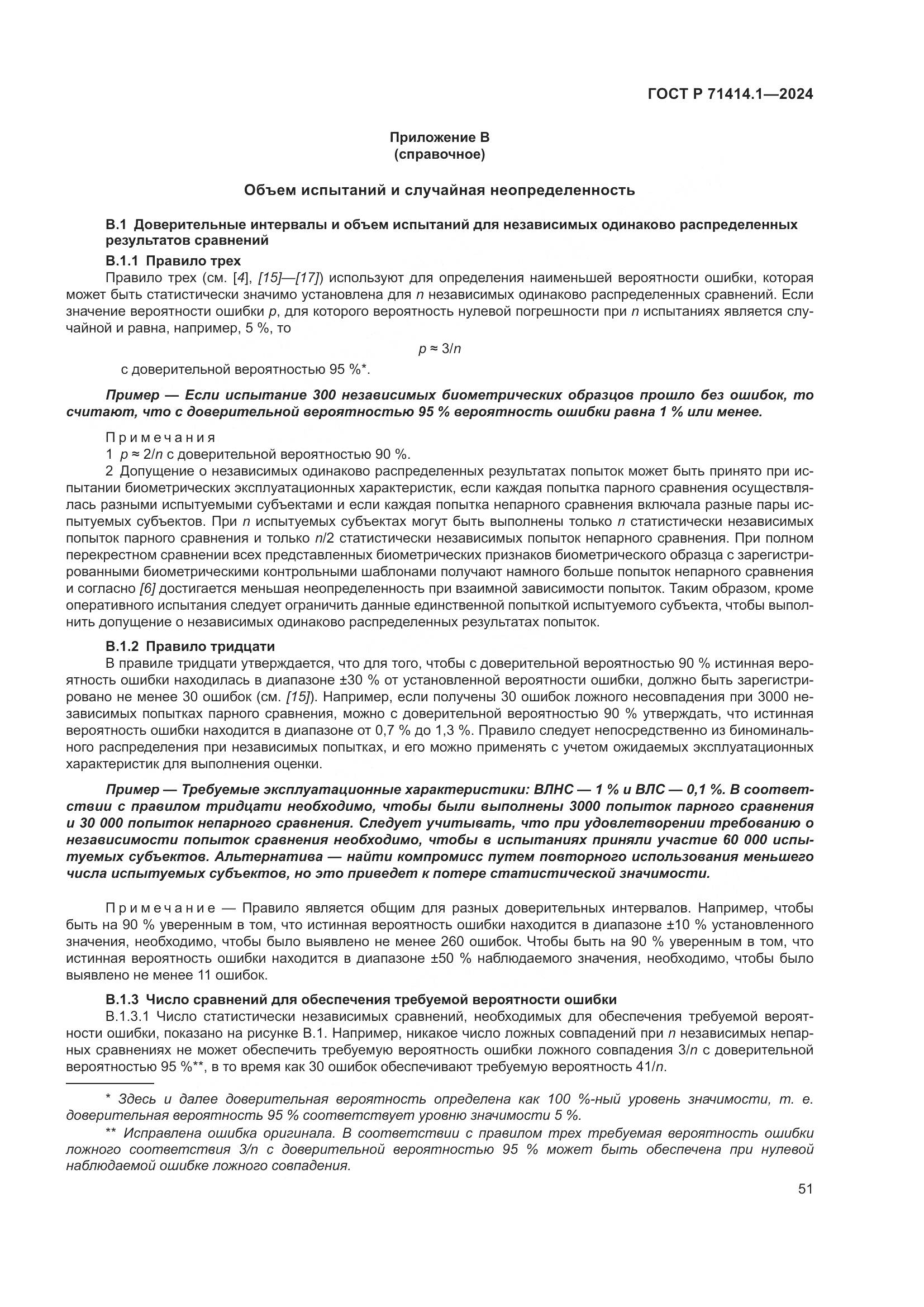 ГОСТ Р 71414.1-2024, страница 55
