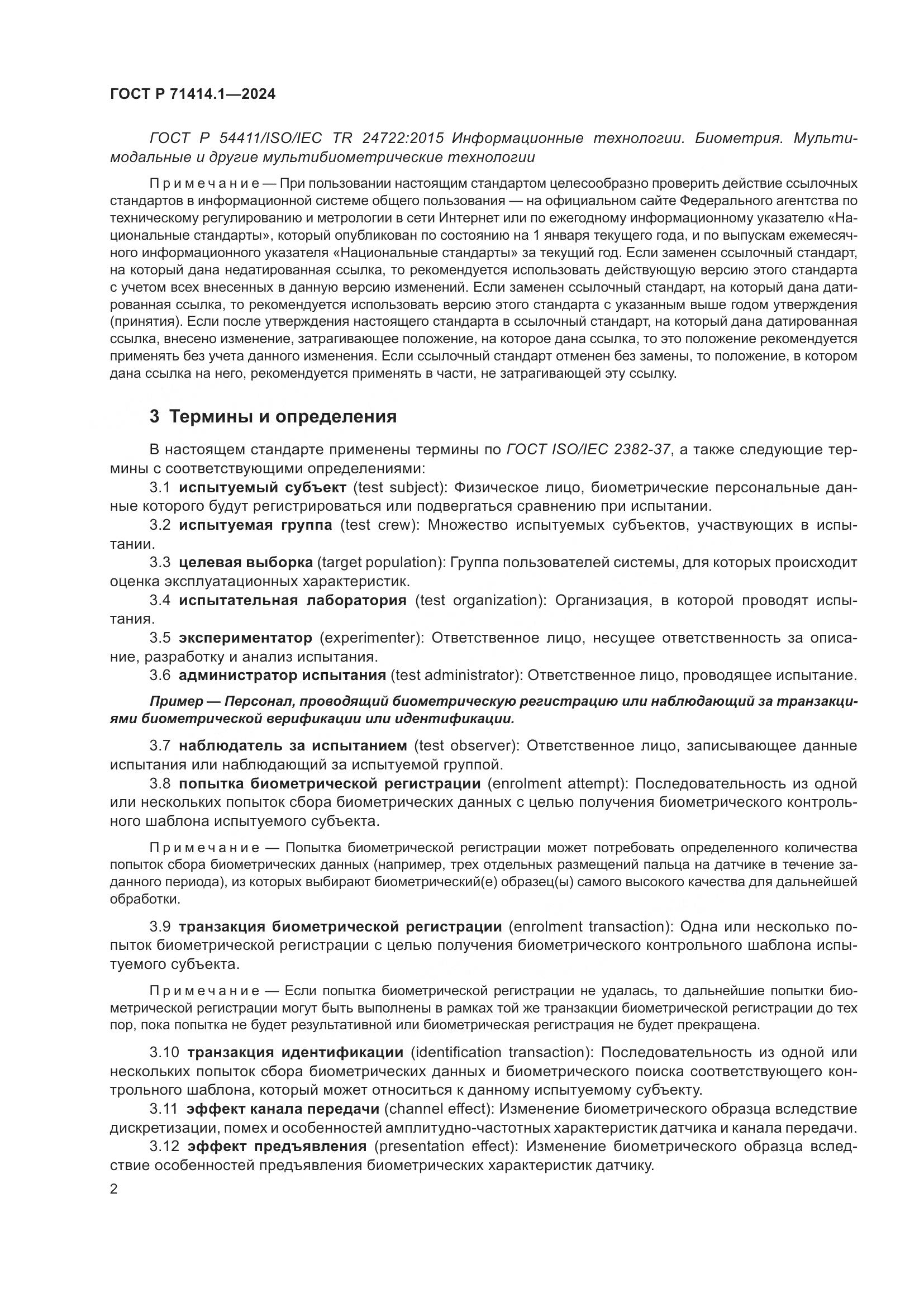 ГОСТ Р 71414.1-2024, страница 6
