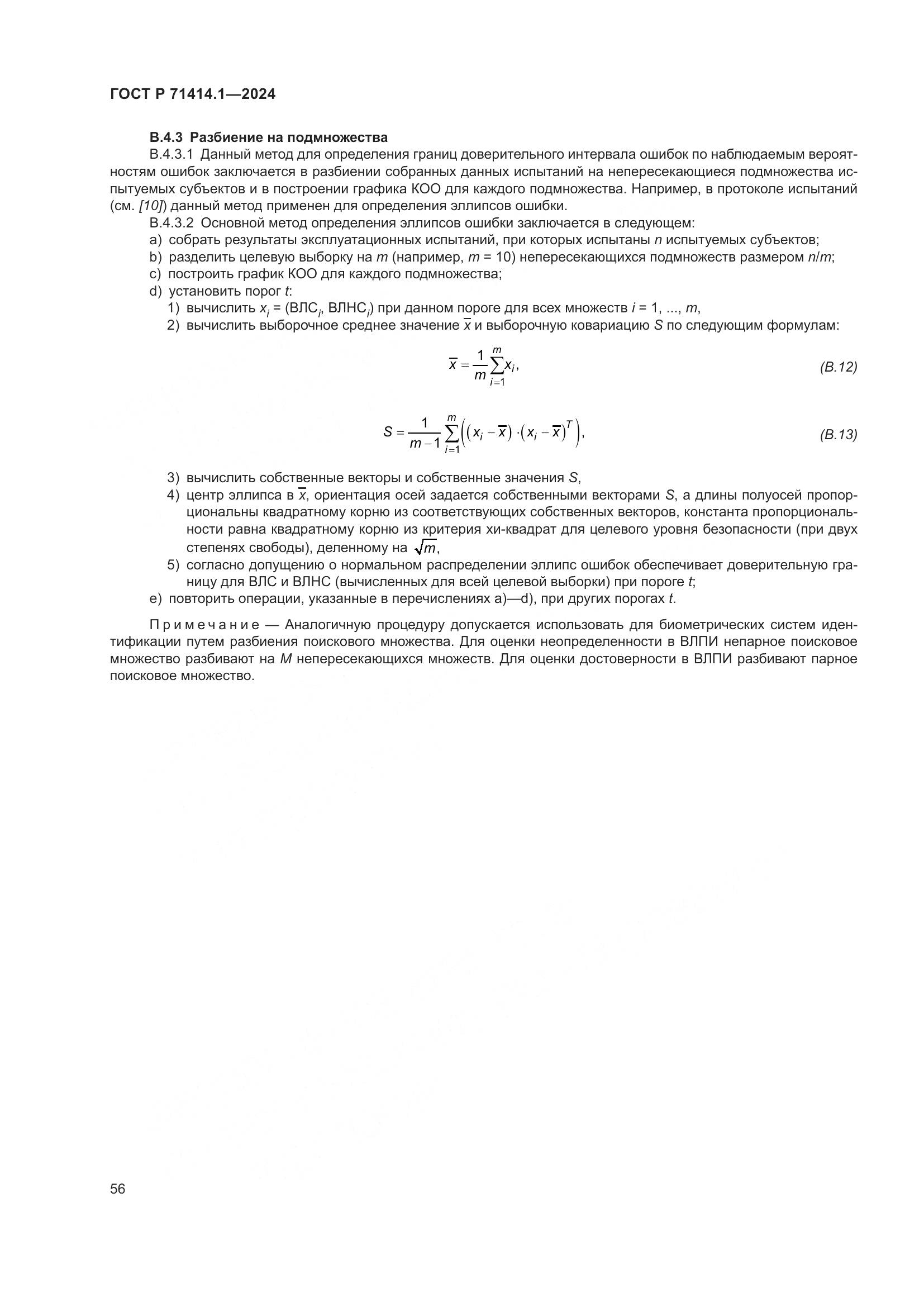 ГОСТ Р 71414.1-2024, страница 60