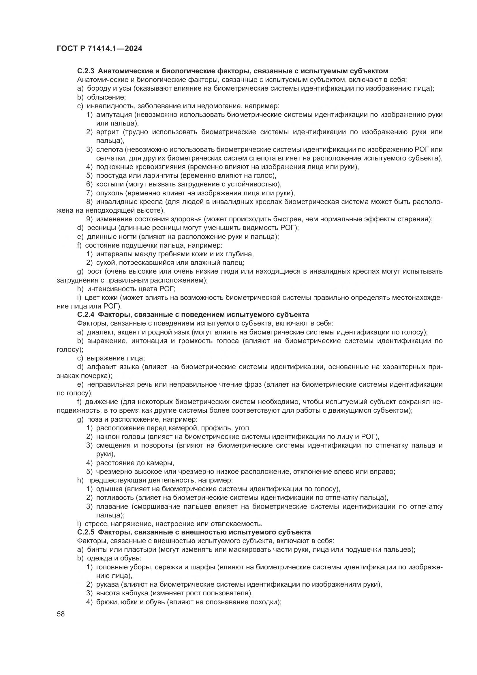 ГОСТ Р 71414.1-2024, страница 62