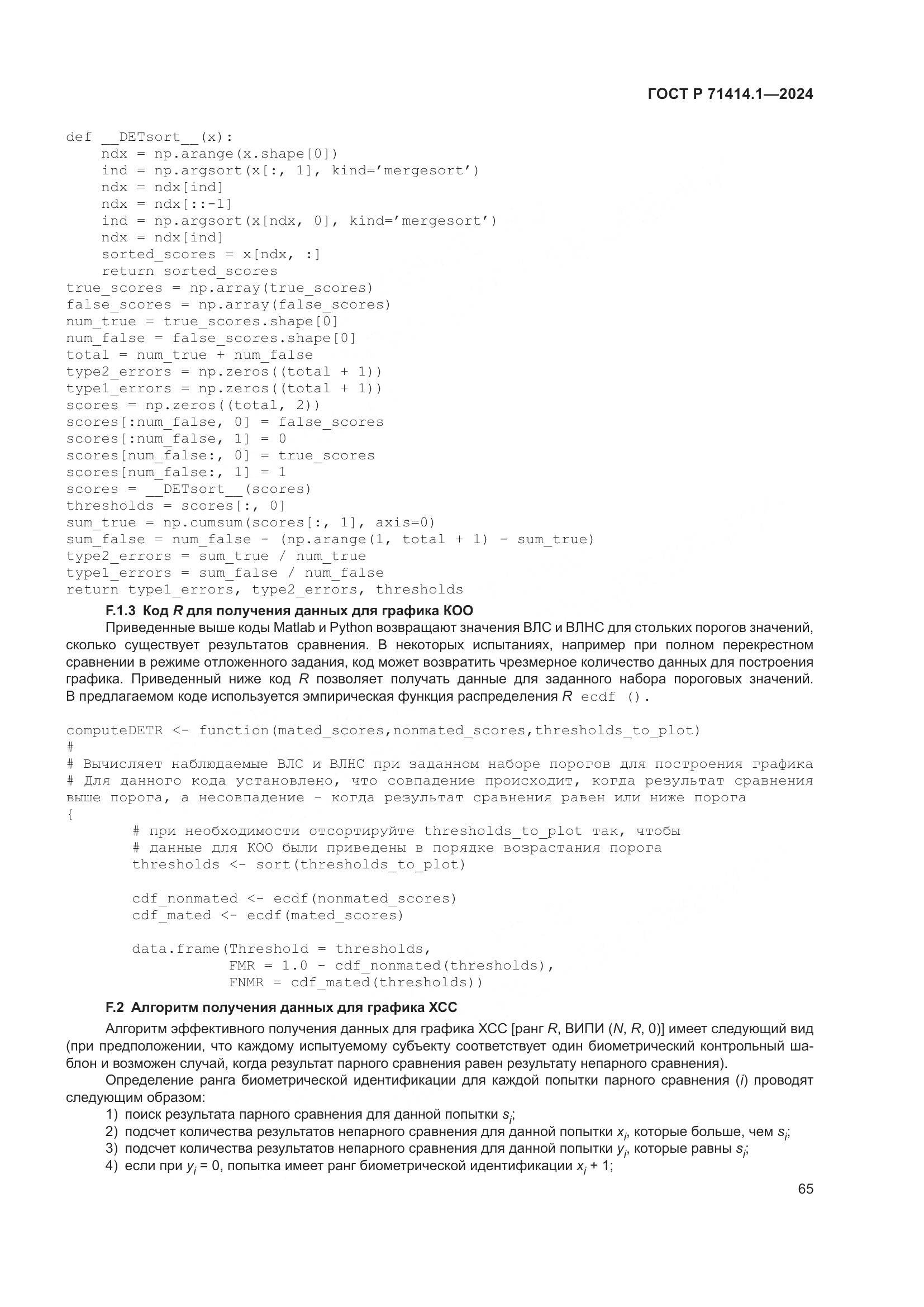 ГОСТ Р 71414.1-2024, страница 69