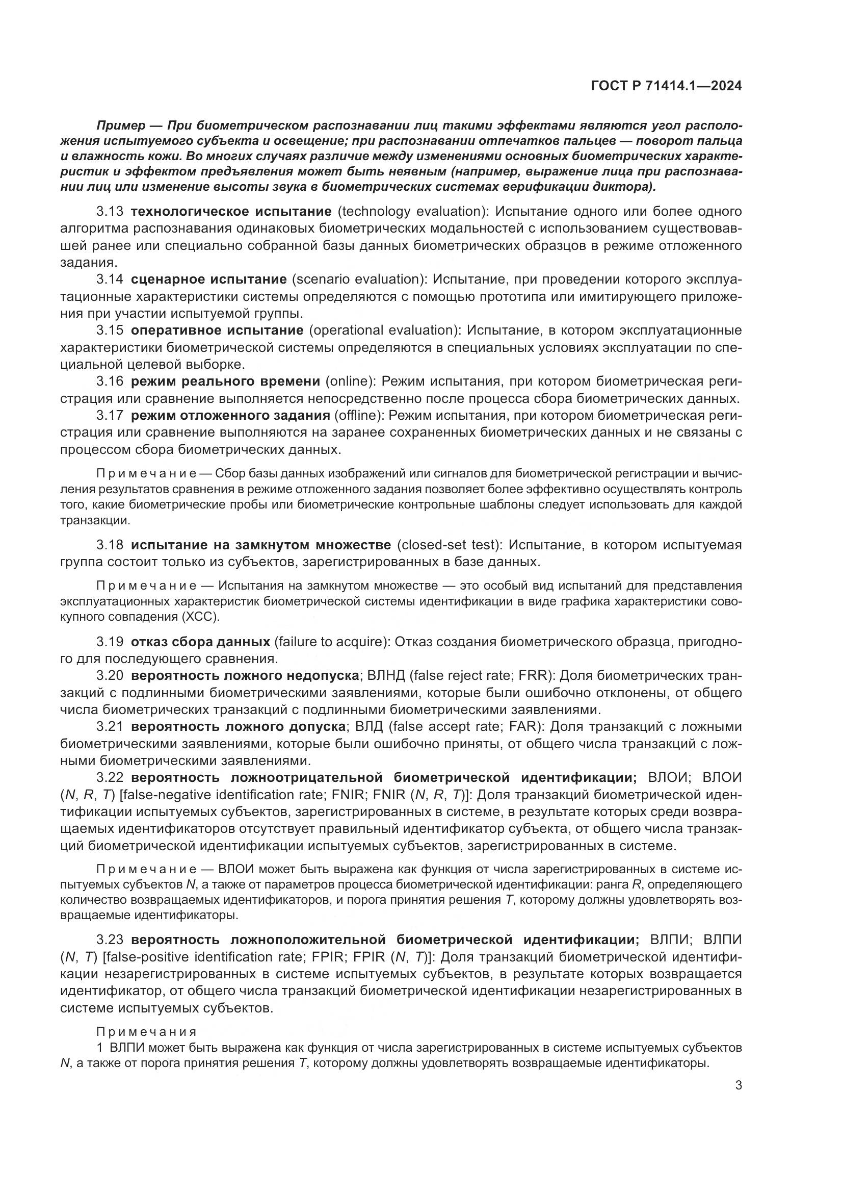 ГОСТ Р 71414.1-2024, страница 7