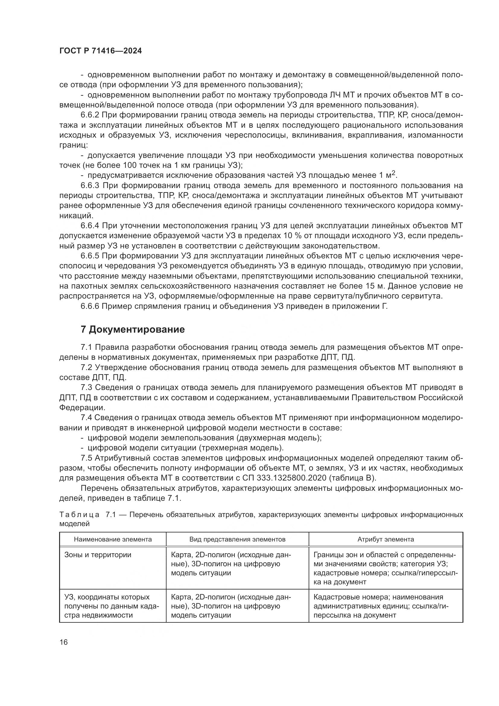 ГОСТ Р 71416-2024, страница 20