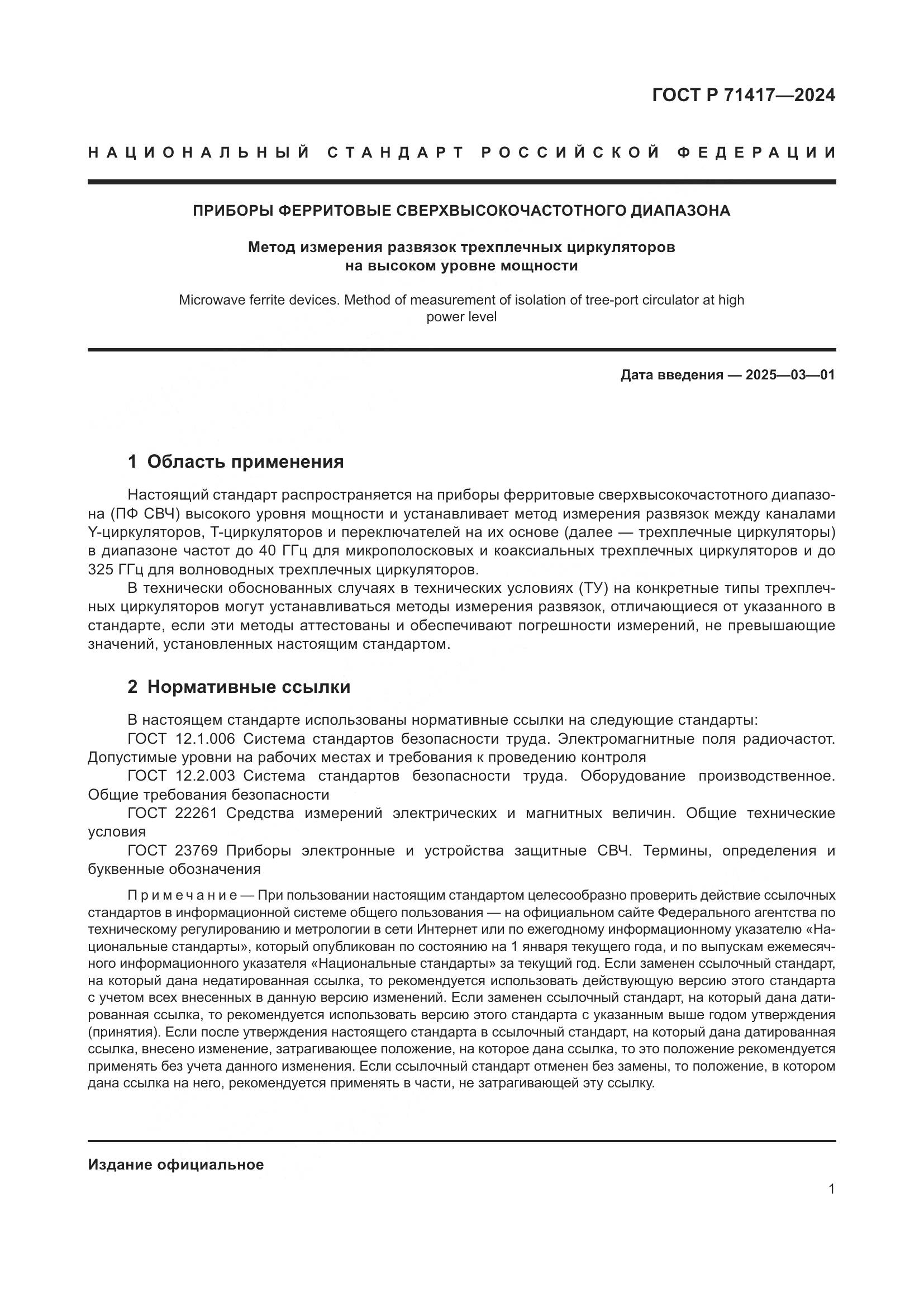ГОСТ Р 71417-2024, страница 3