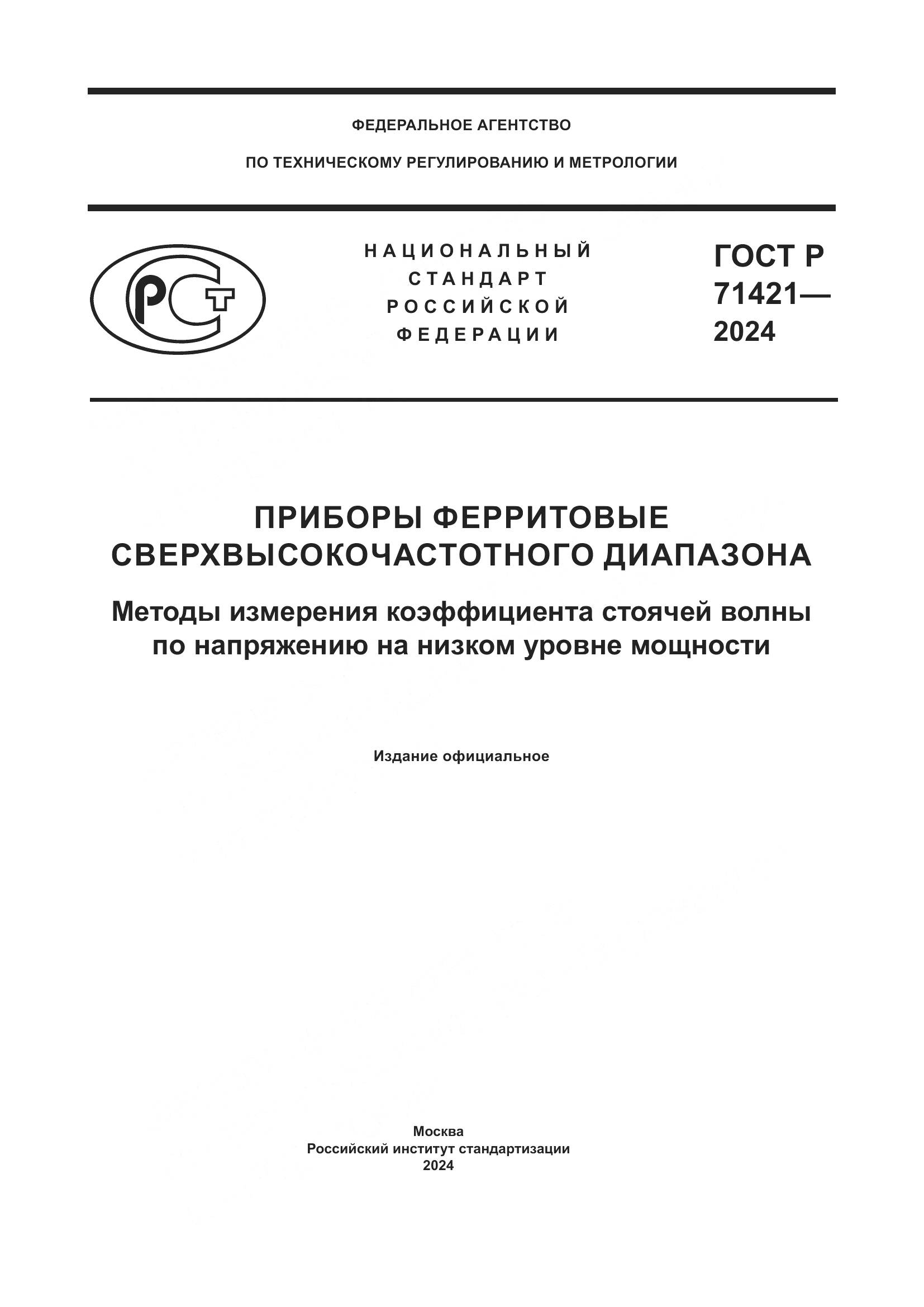 ГОСТ Р 71421-2024, страница 1