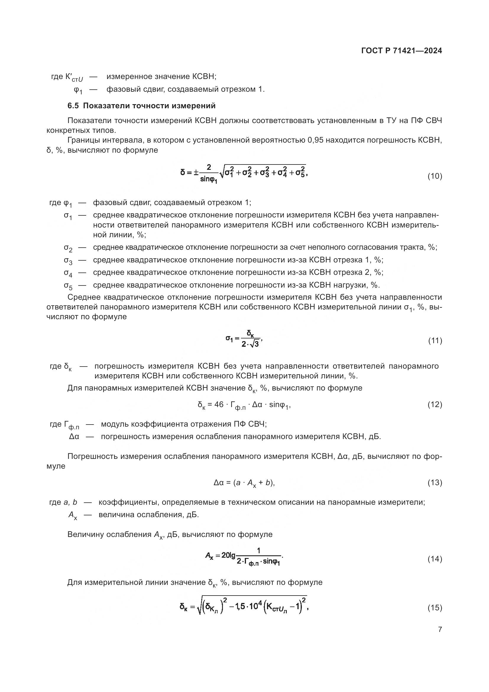 ГОСТ Р 71421-2024, страница 9