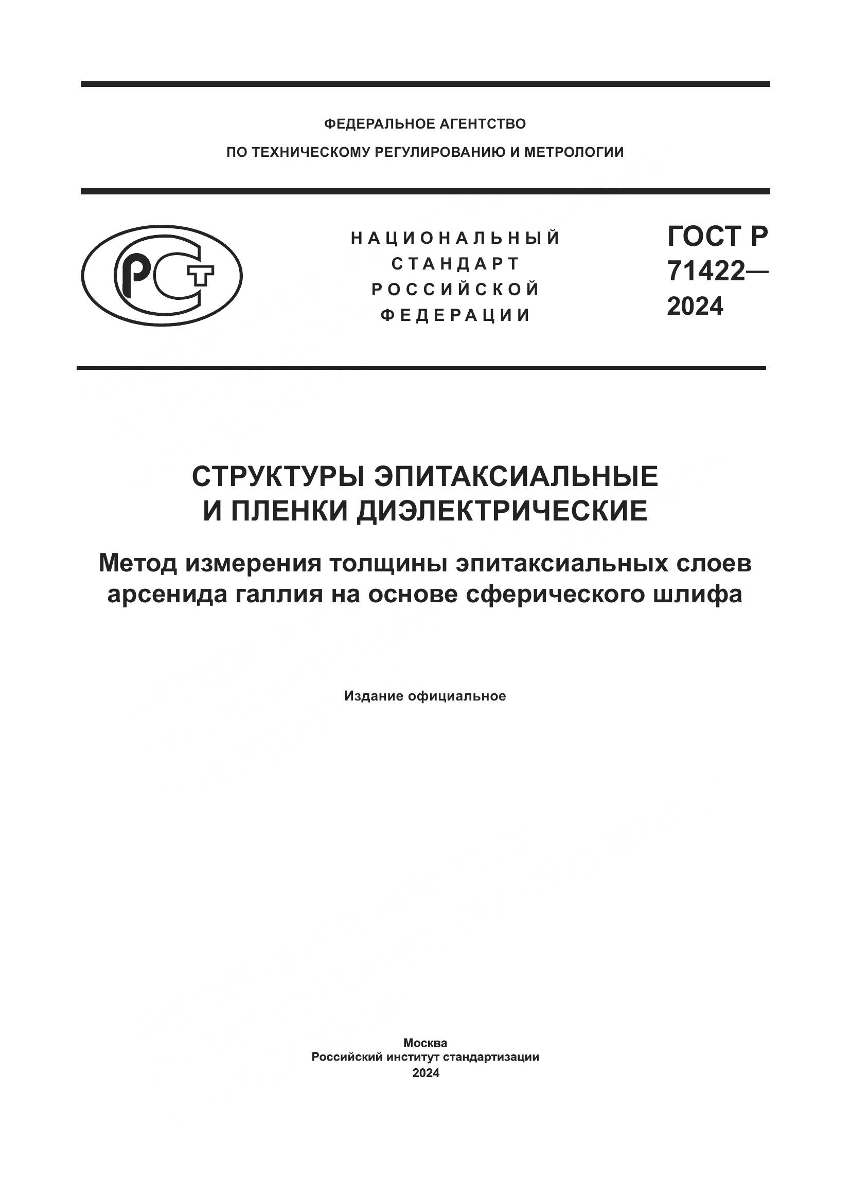 ГОСТ Р 71422-2024, страница 1