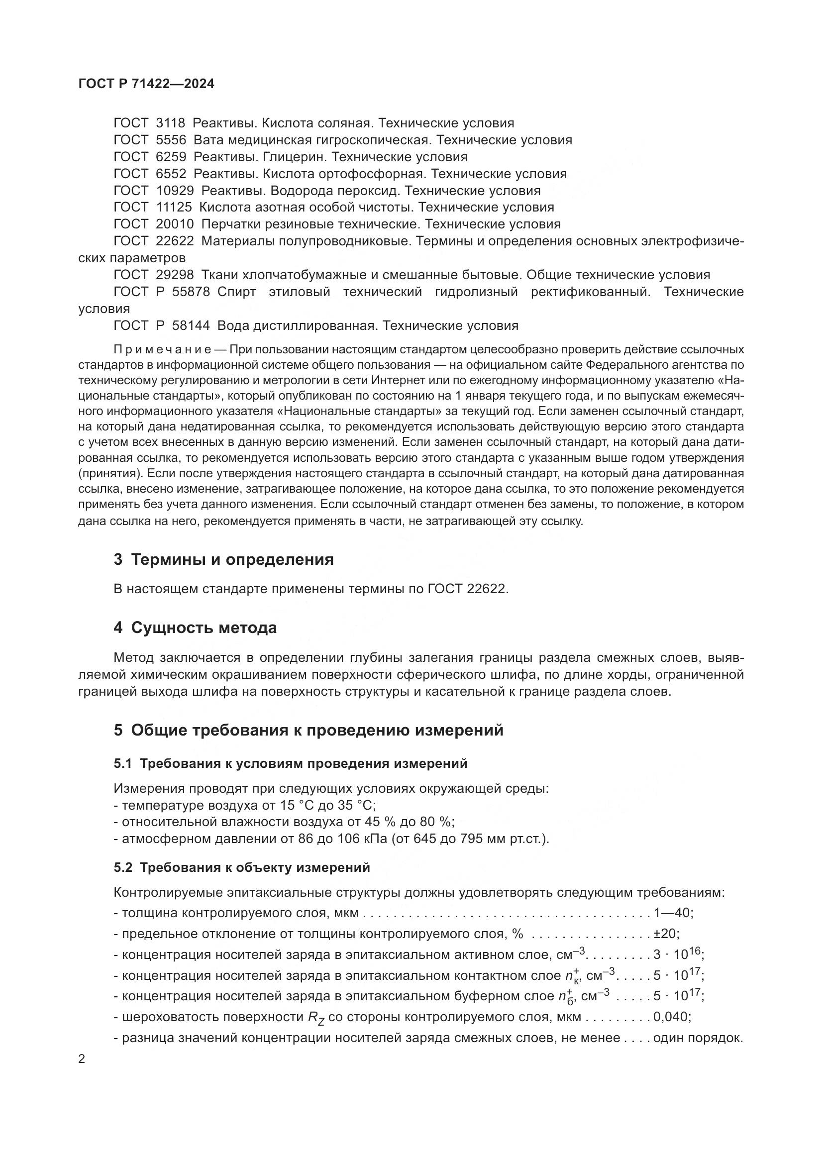 ГОСТ Р 71422-2024, страница 6