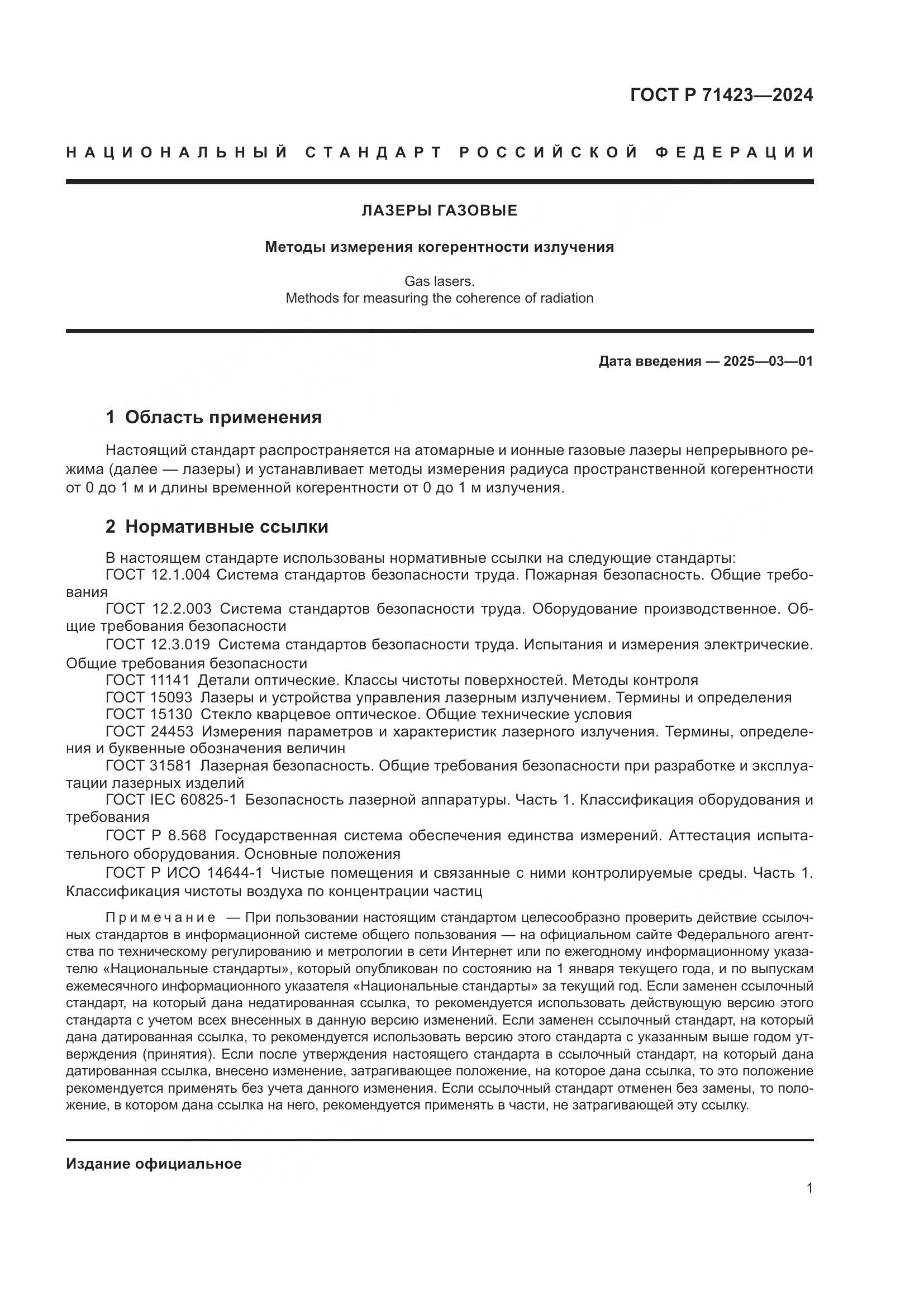 ГОСТ Р 71423-2024, страница 3