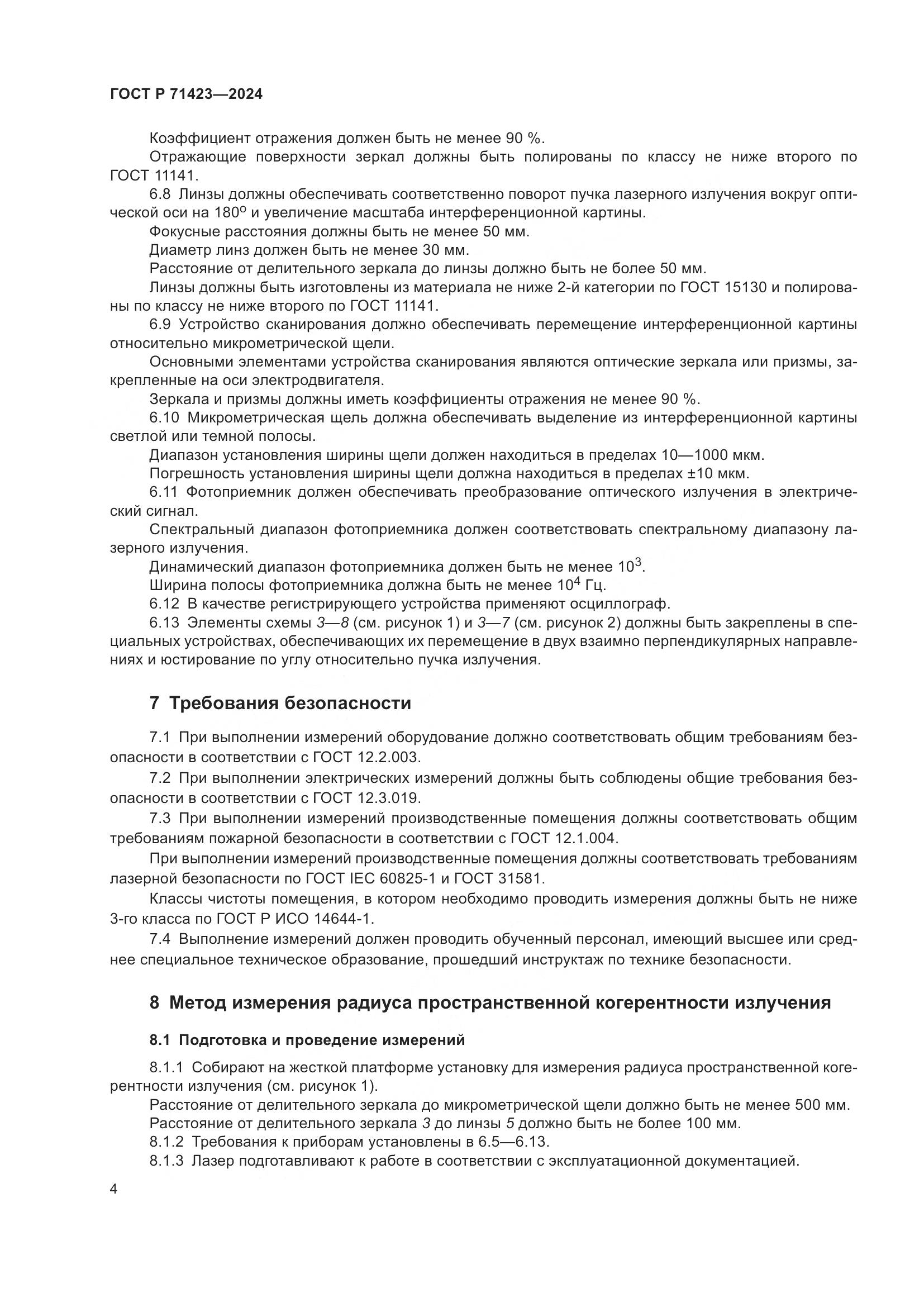 ГОСТ Р 71423-2024, страница 6