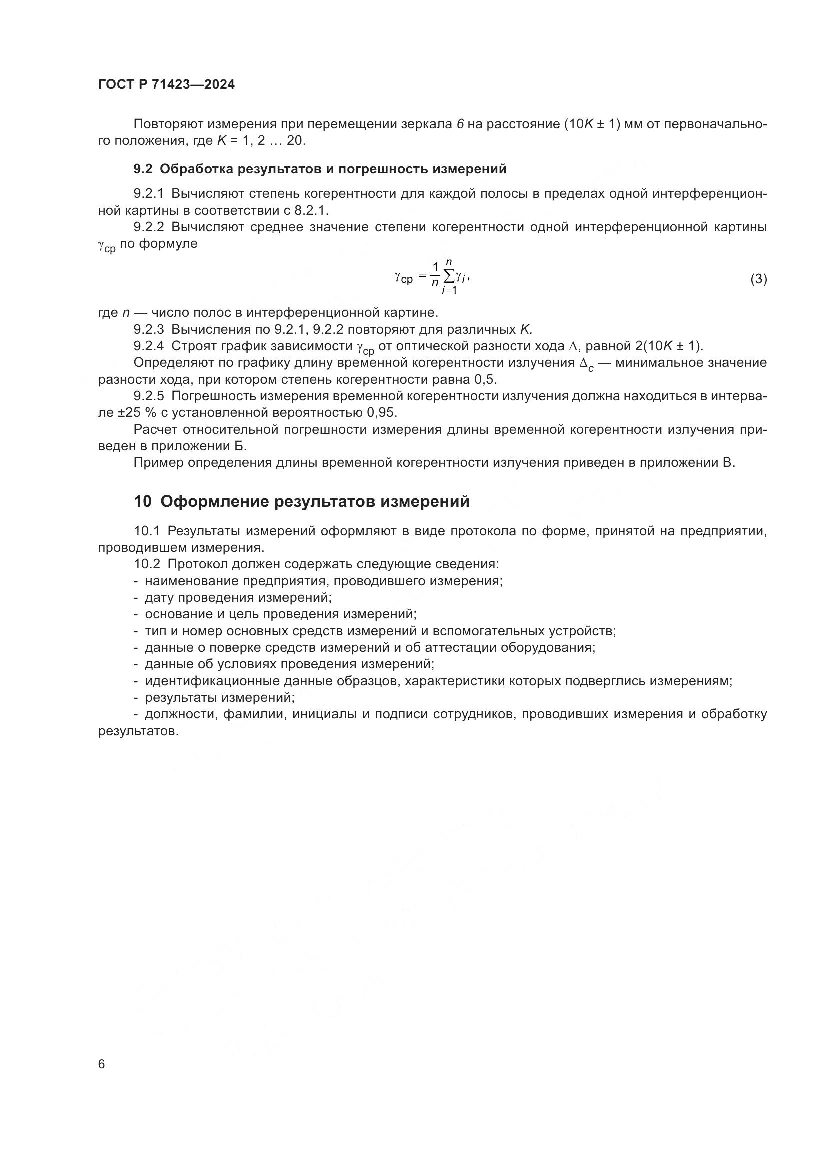 ГОСТ Р 71423-2024, страница 8