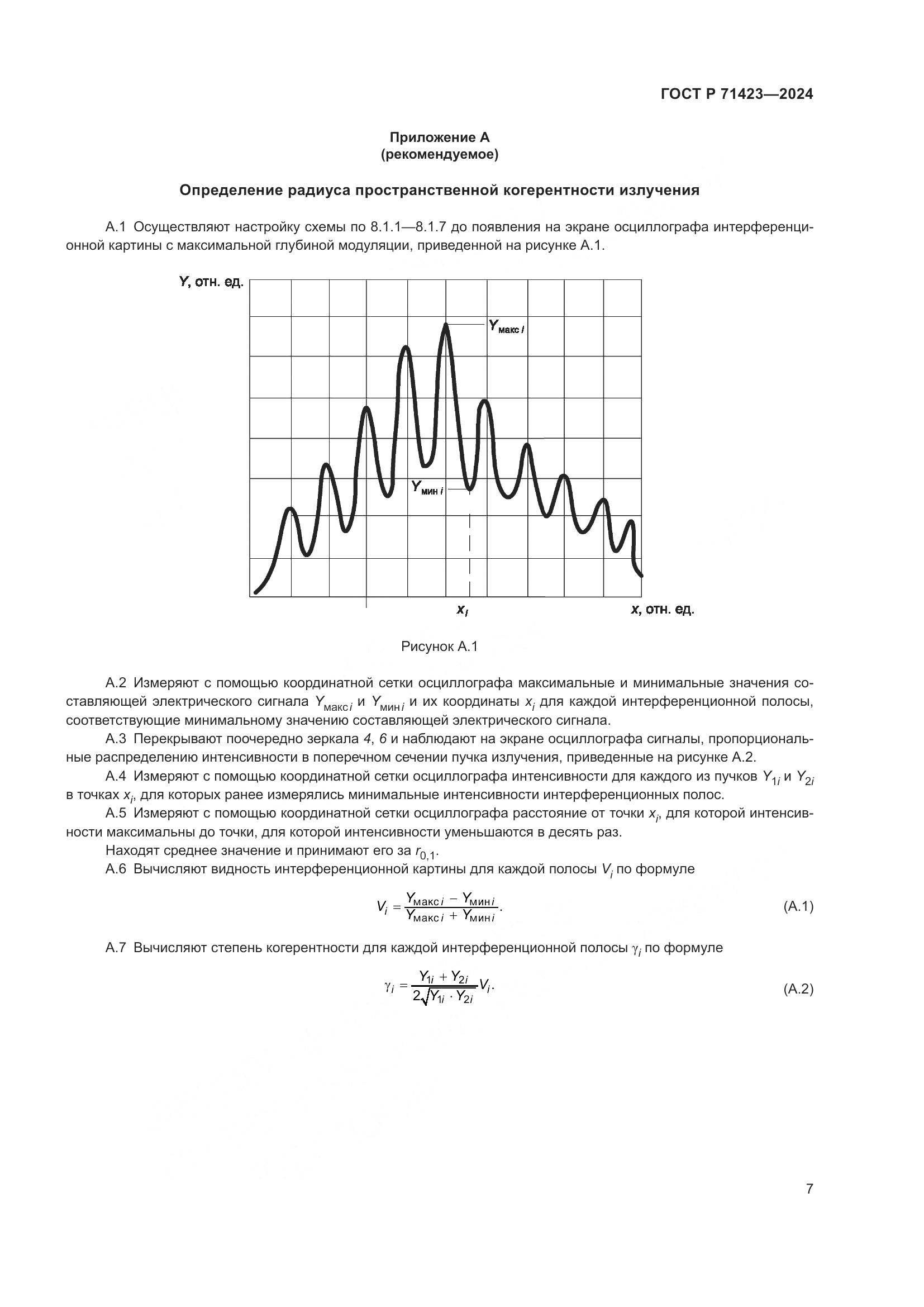 ГОСТ Р 71423-2024, страница 9