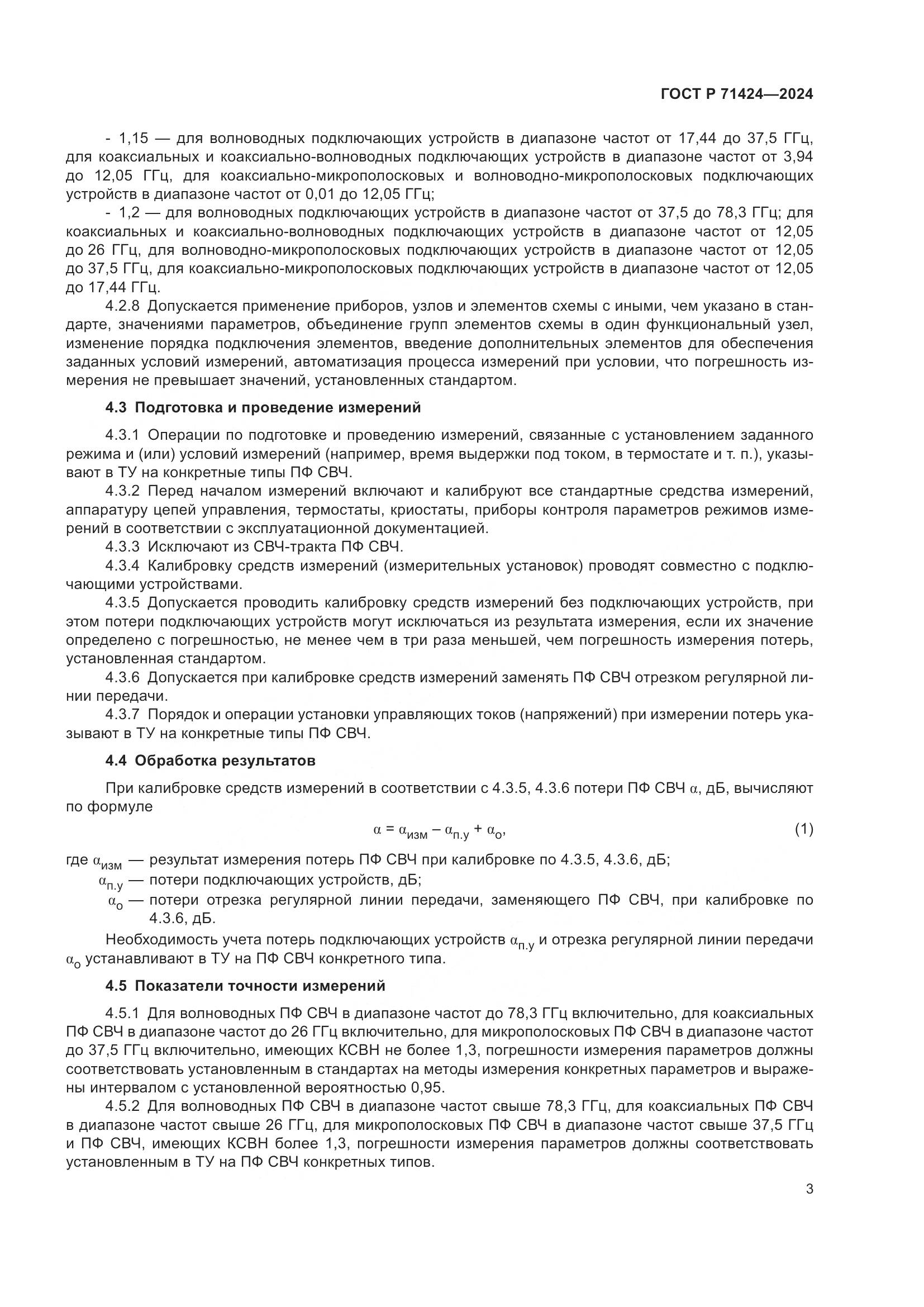 ГОСТ Р 71424-2024, страница 5