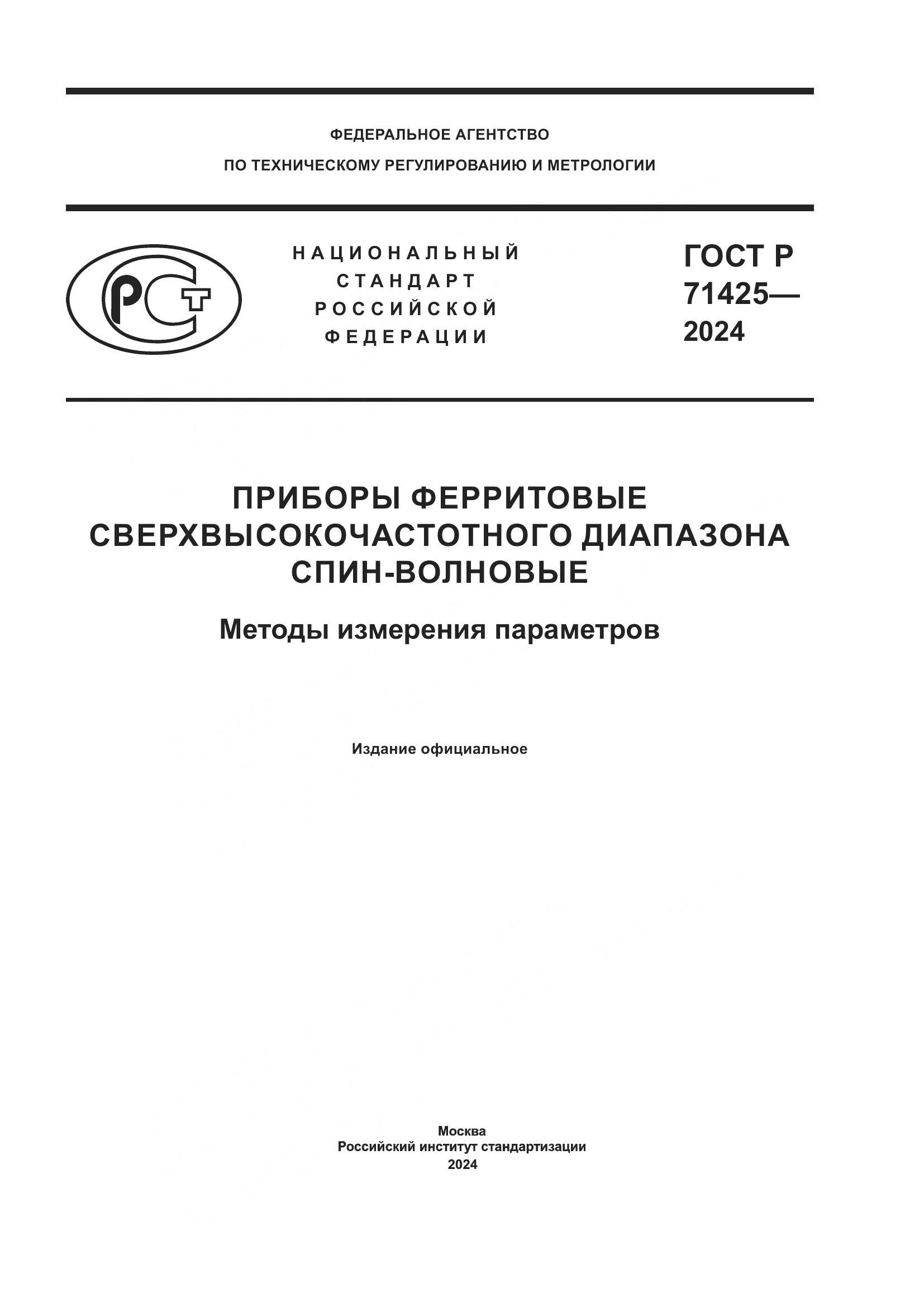 ГОСТ Р 71425-2024, страница 1