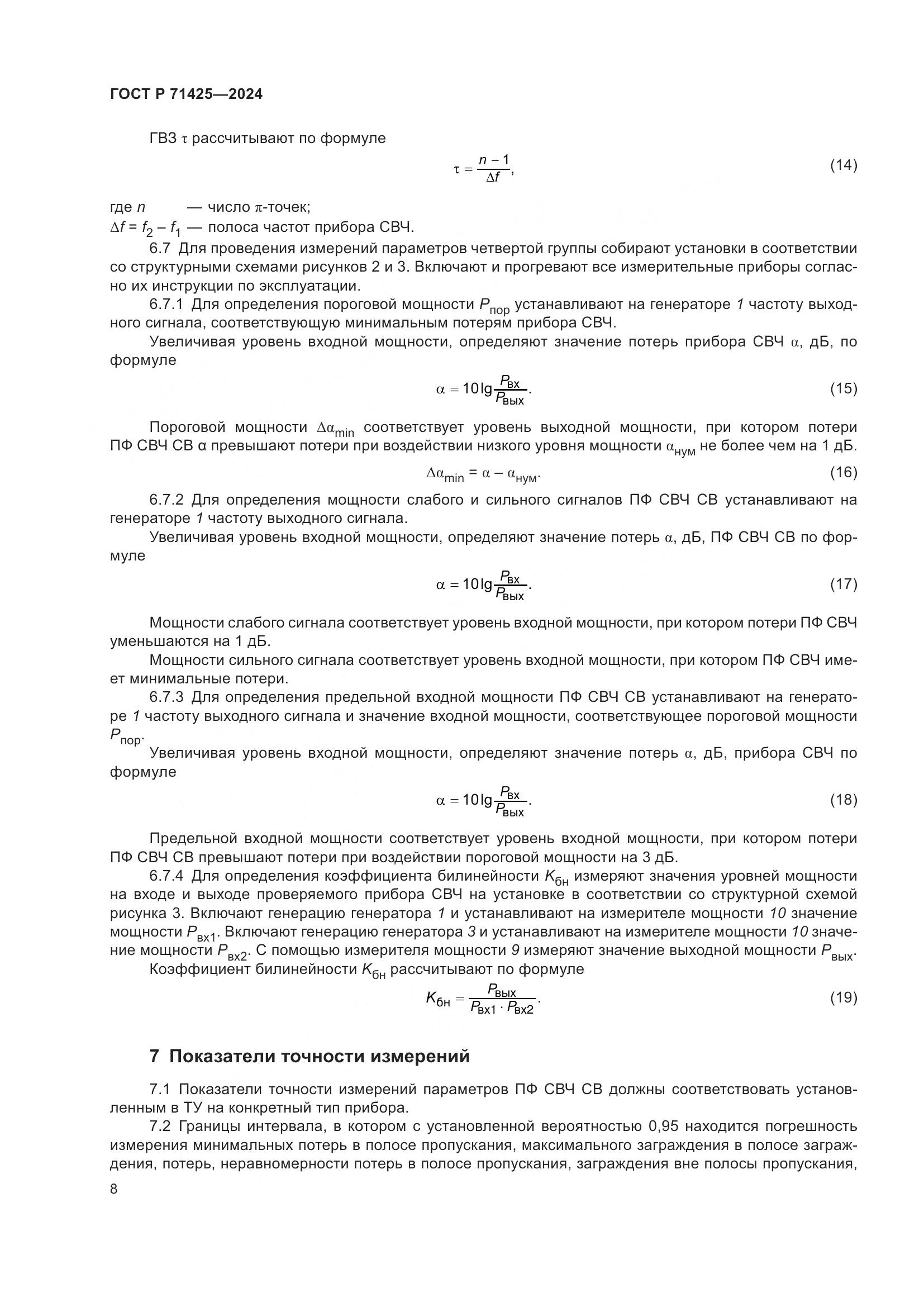 ГОСТ Р 71425-2024, страница 10