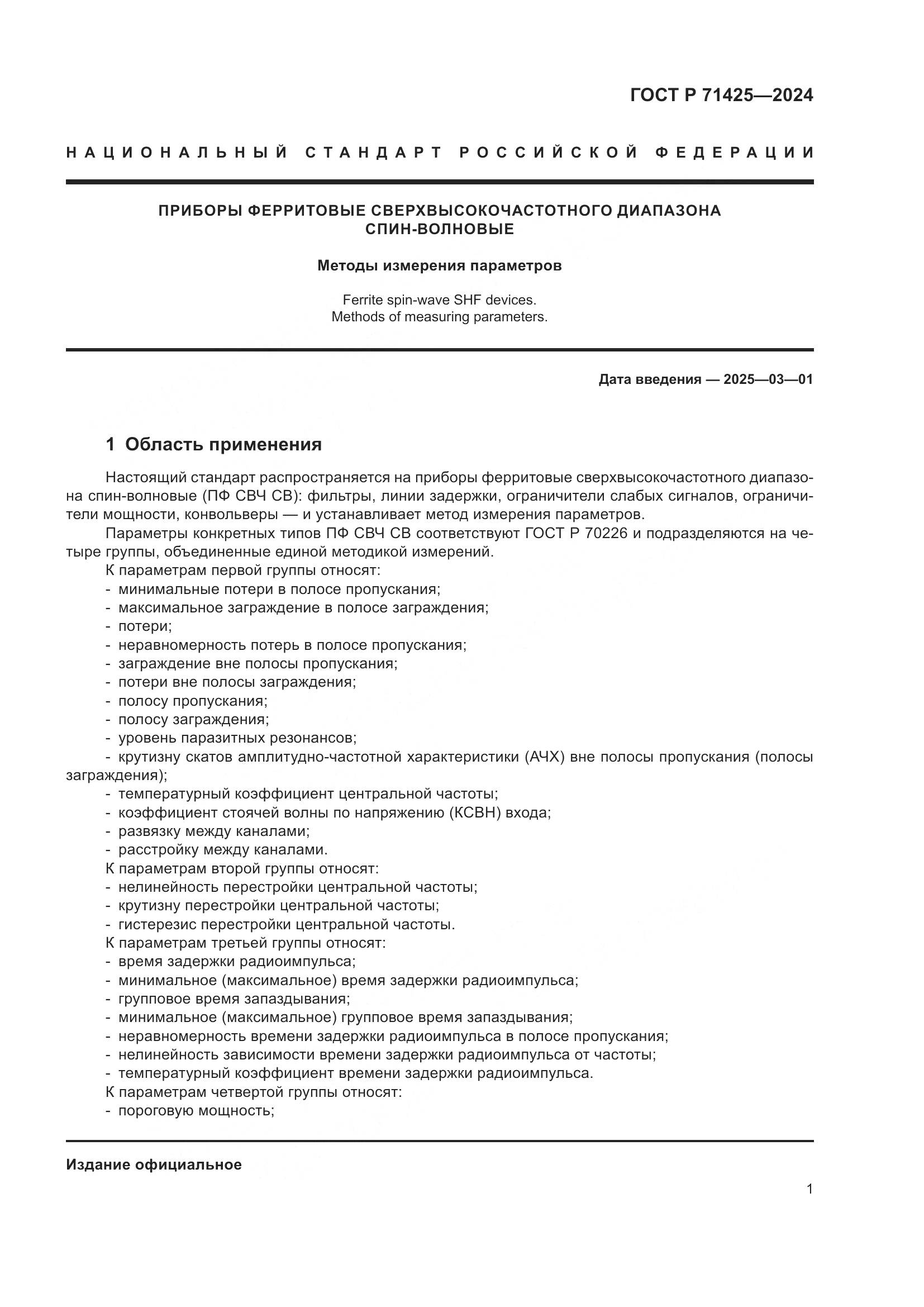 ГОСТ Р 71425-2024, страница 3