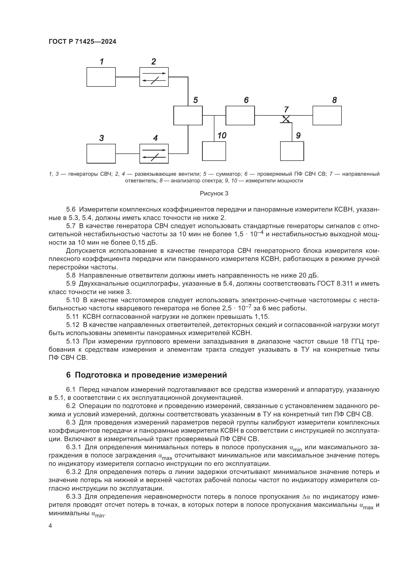ГОСТ Р 71425-2024, страница 6