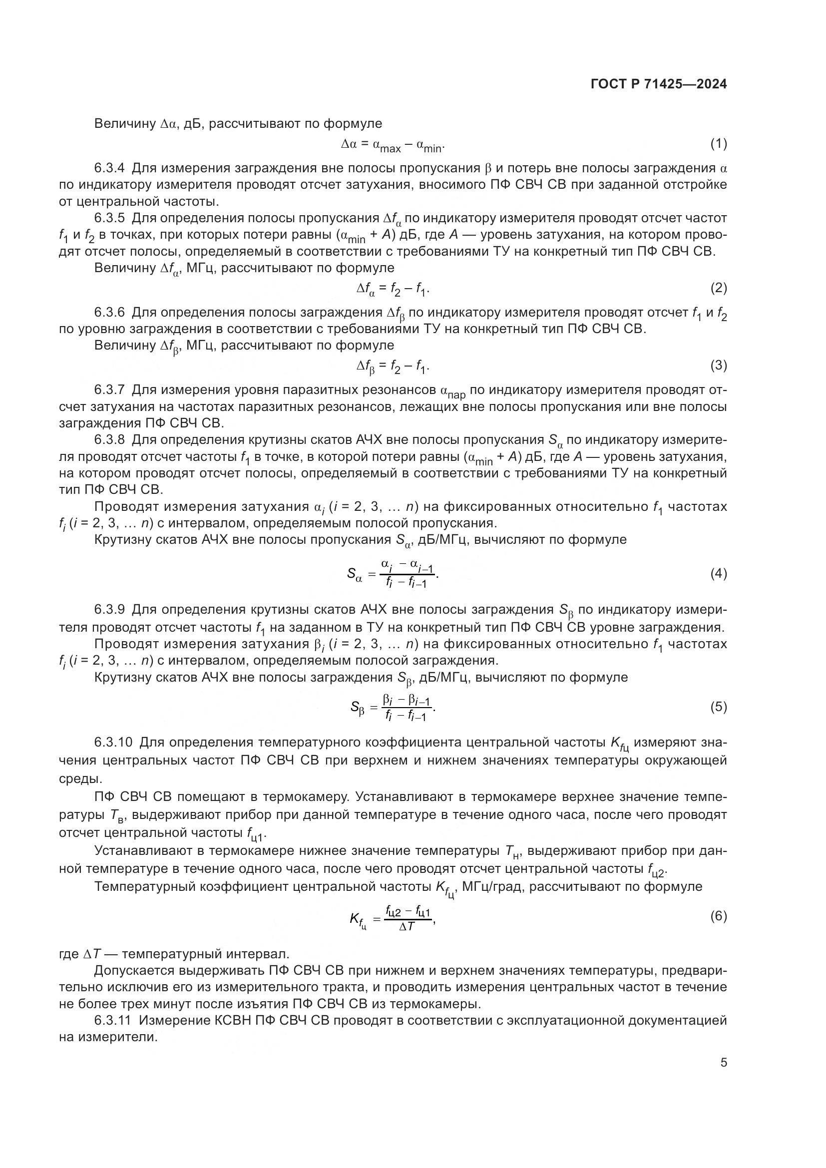 ГОСТ Р 71425-2024, страница 7