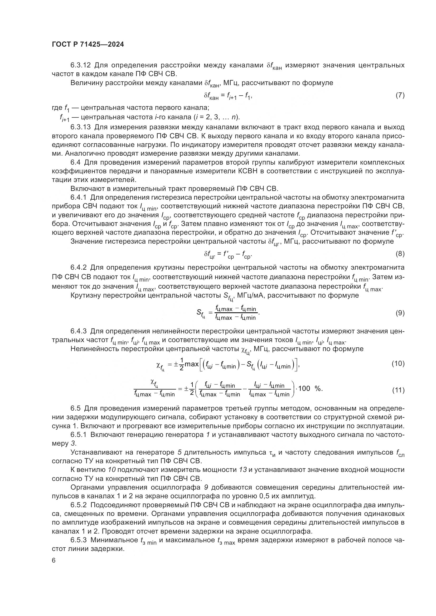 ГОСТ Р 71425-2024, страница 8