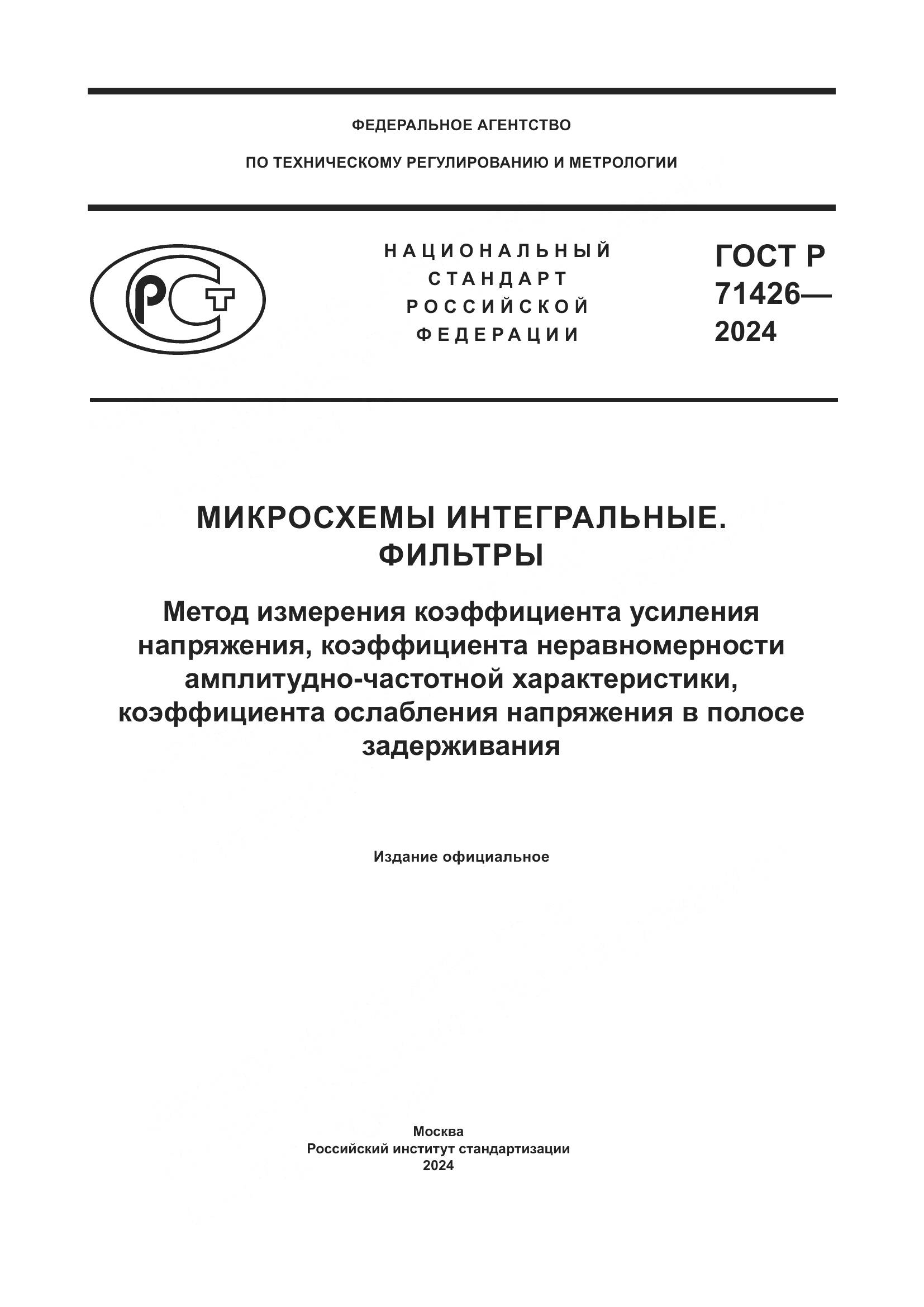 ГОСТ Р 71426-2024, страница 1