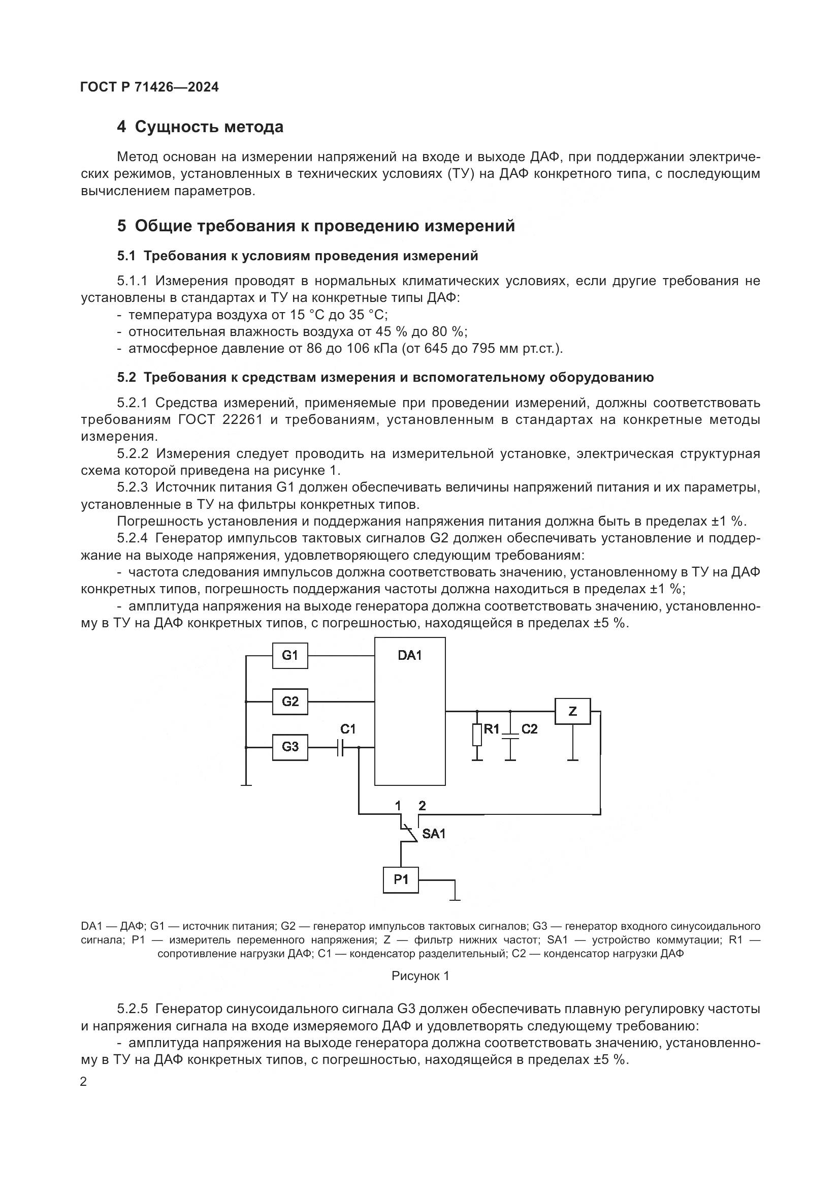 ГОСТ Р 71426-2024, страница 4