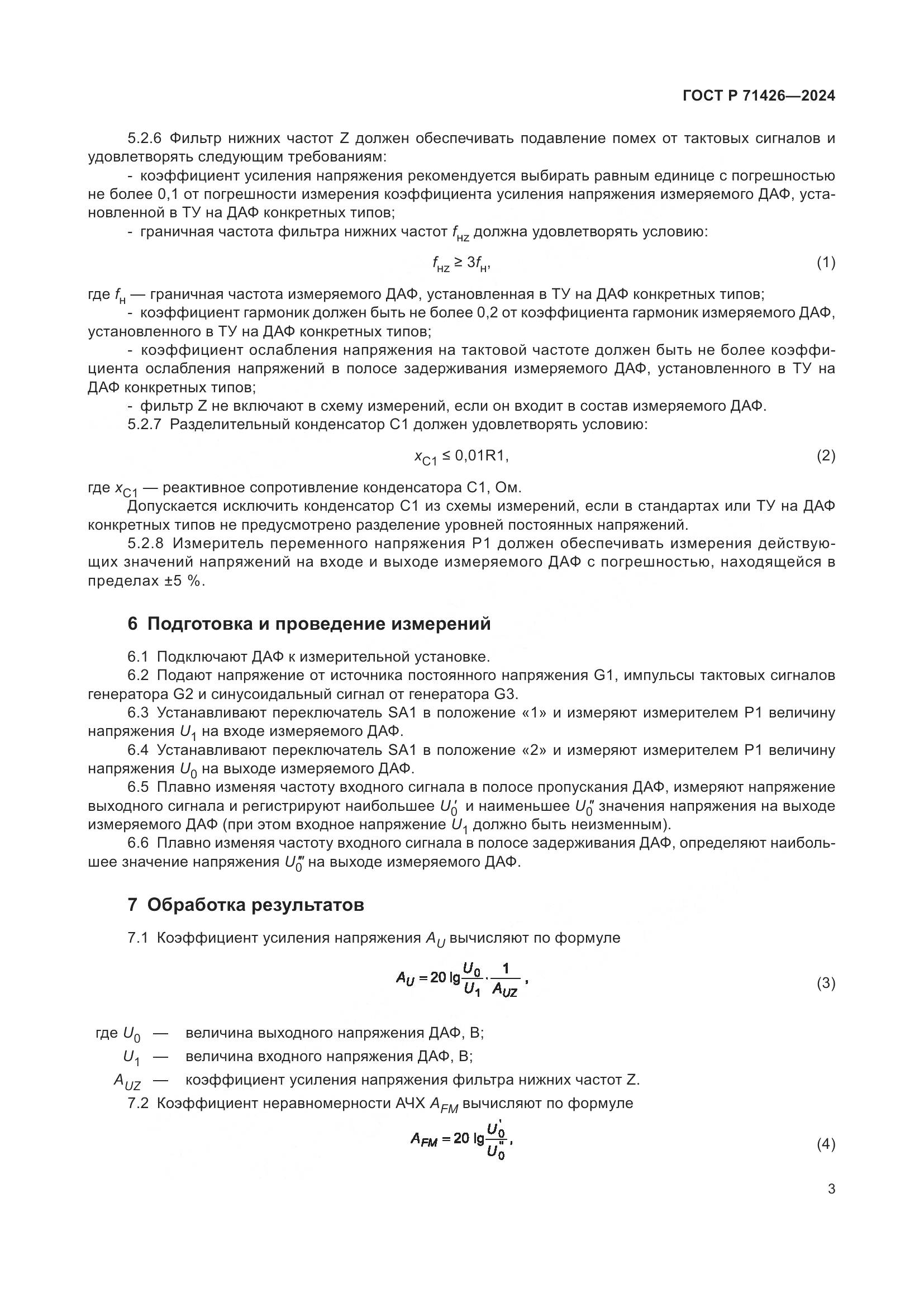 ГОСТ Р 71426-2024, страница 5