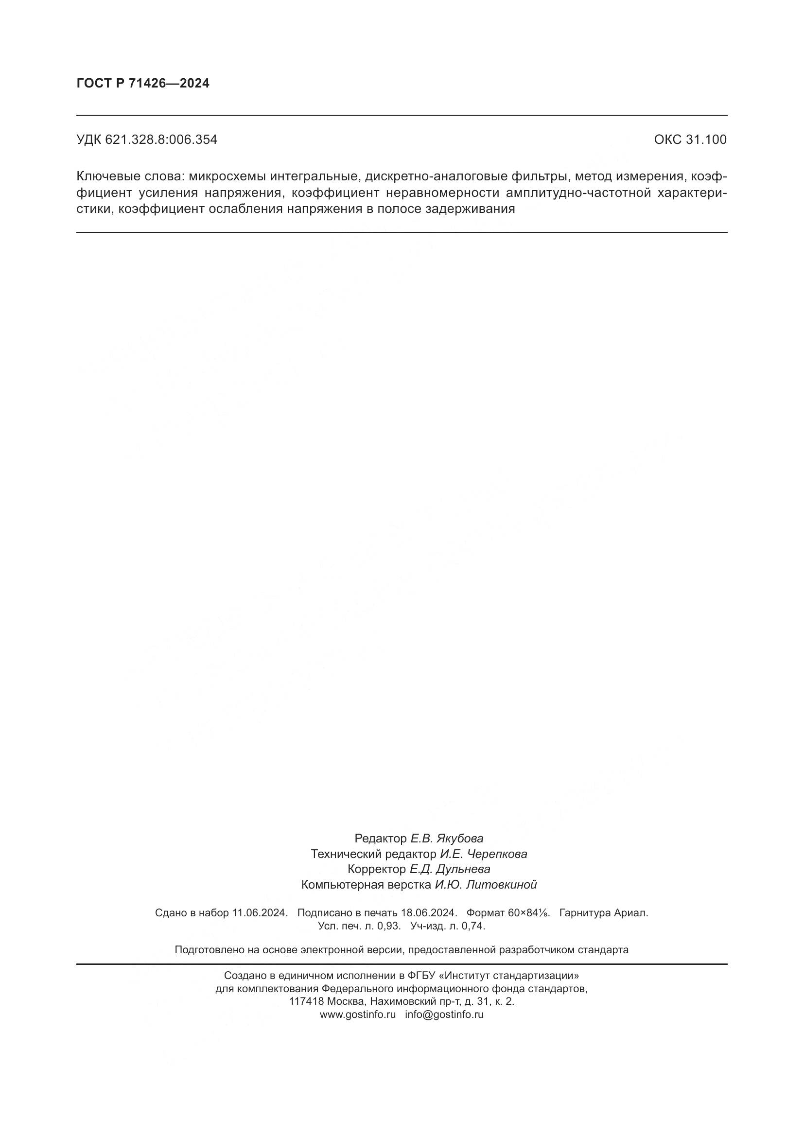 ГОСТ Р 71426-2024, страница 8