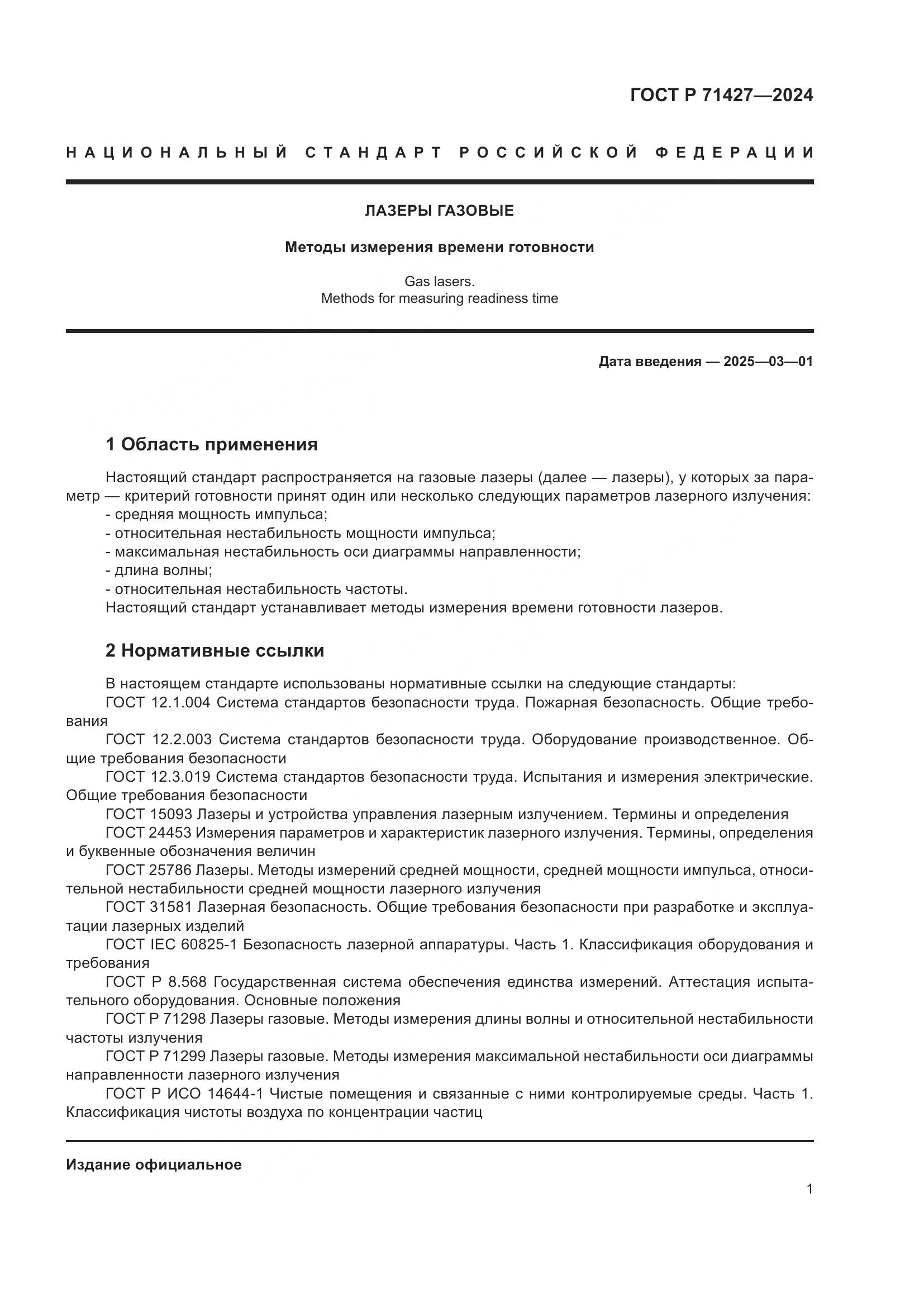 ГОСТ Р 71427-2024, страница 3