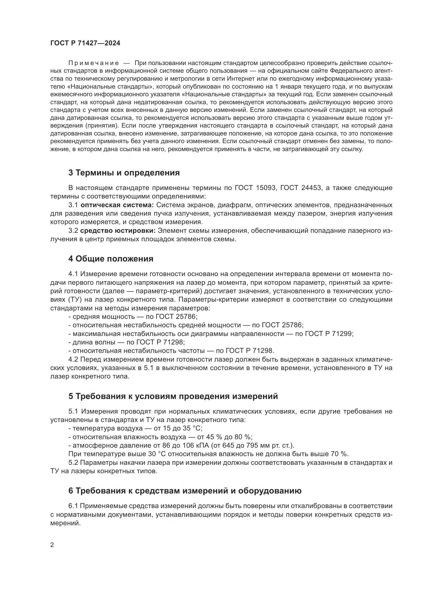 ГОСТ Р 71427-2024, страница 4